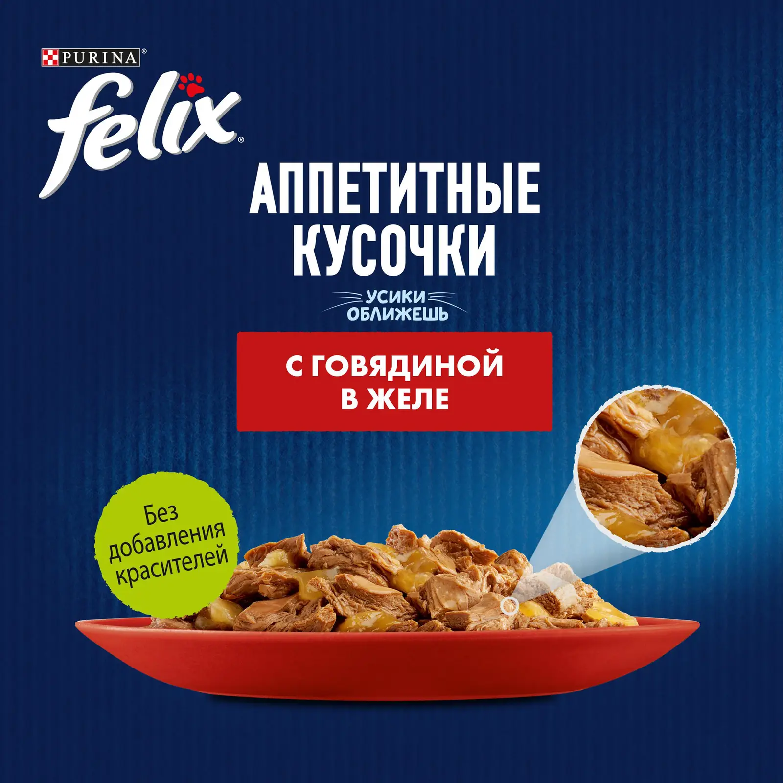 Влажный корм для кошек Felix Аппетитные кусочки с говядиной в желе 75г