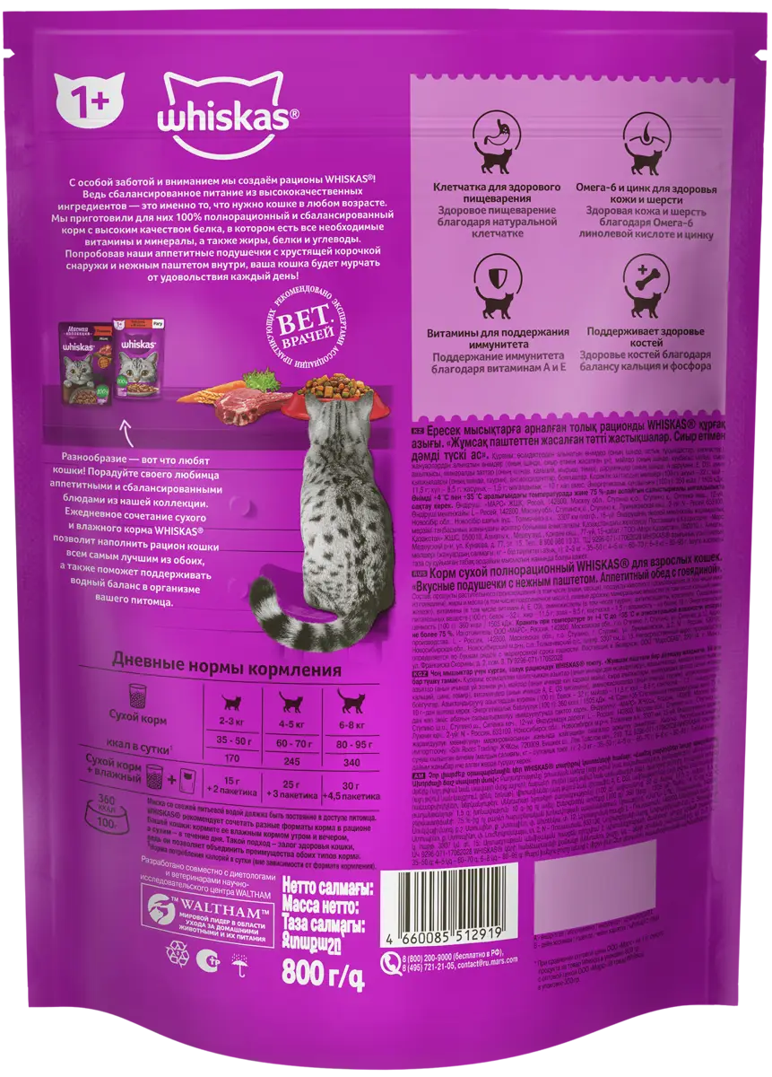 Сухой корм для кошек Whiskas полнорационный Вкусные Подушечки С Нежным  Паштетом Аппетитный Обед С Говядиной 800г — в каталоге на сайте сети Магнит  | Краснодар