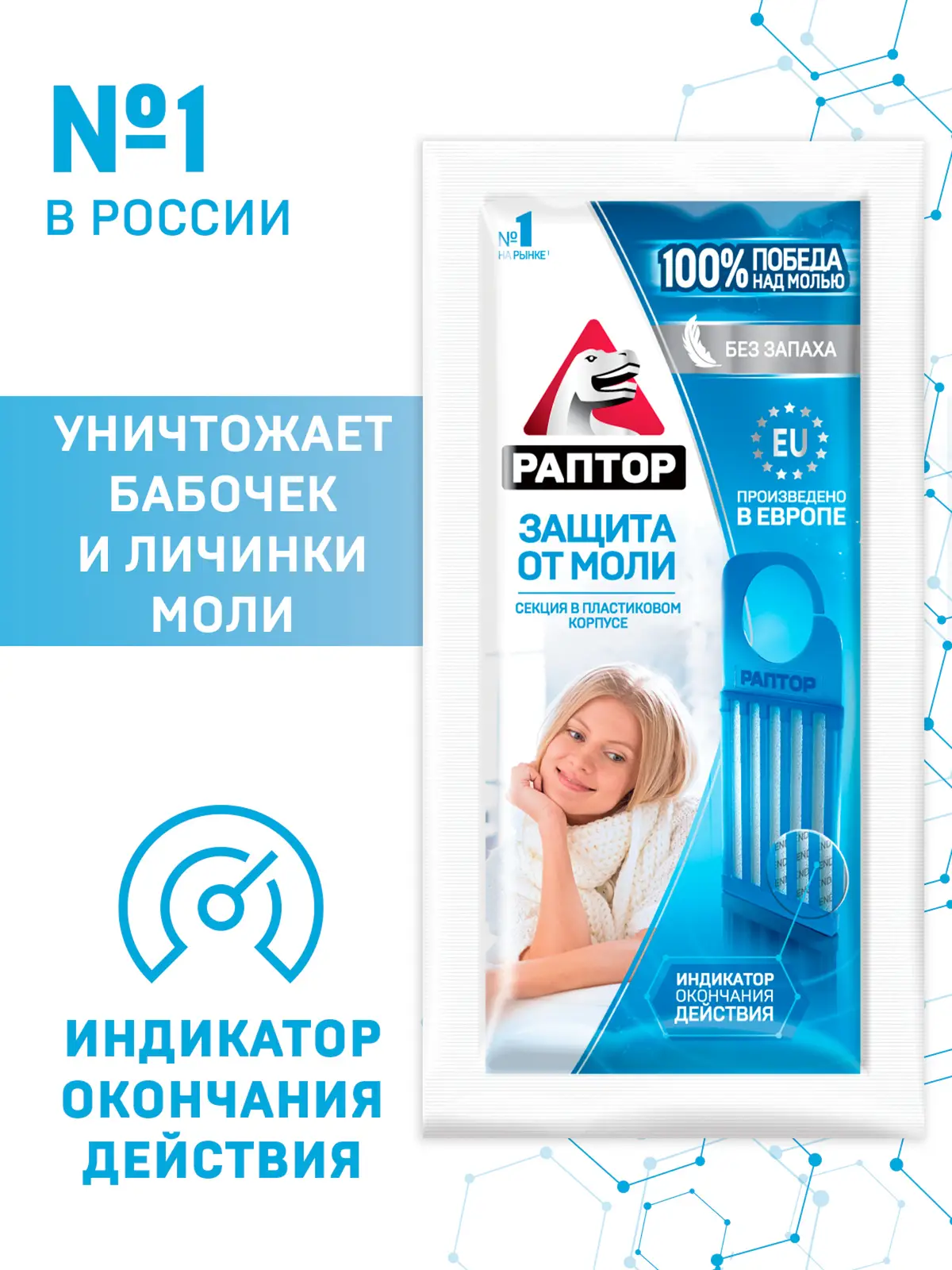 Секция от моли Раптор без запаха