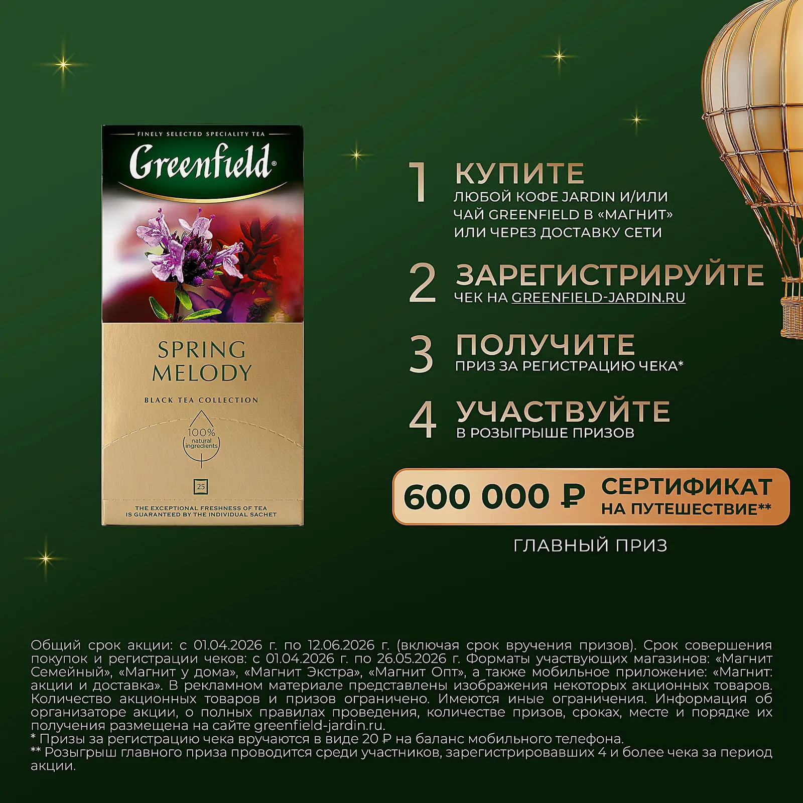 Чай черный Greenfield Spring Melody 25пак