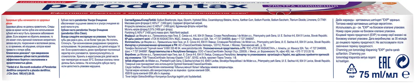 Зубная паста Parodontax Ультра Очищение от воспаления и кровоточивости десен с фтором 75мл