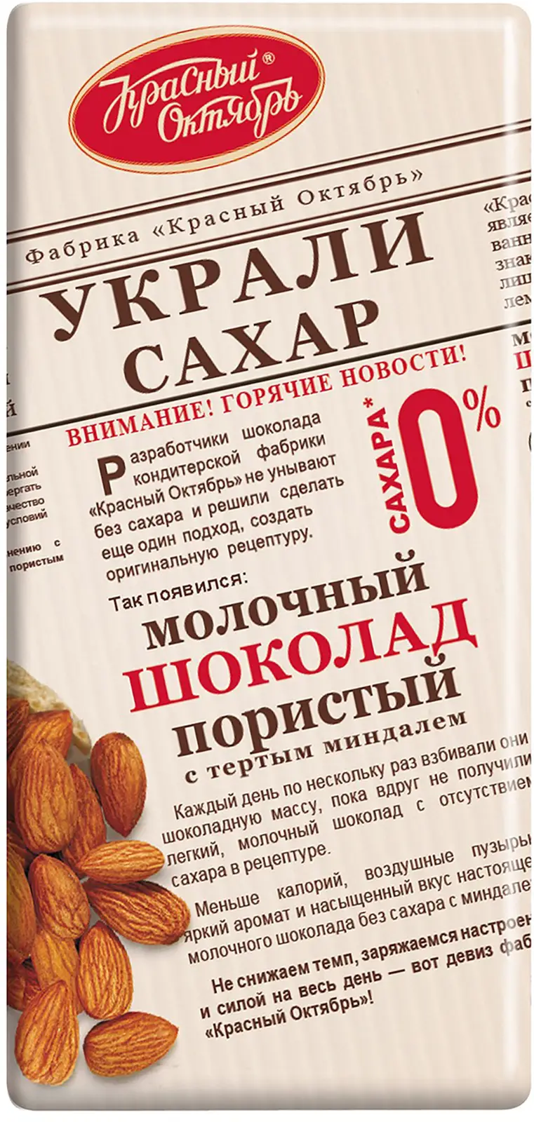 Шоколад Красный октябрь Украли сахар молочный пористый с миндалем 90г — в  каталоге на сайте сети Магнит | Краснодар