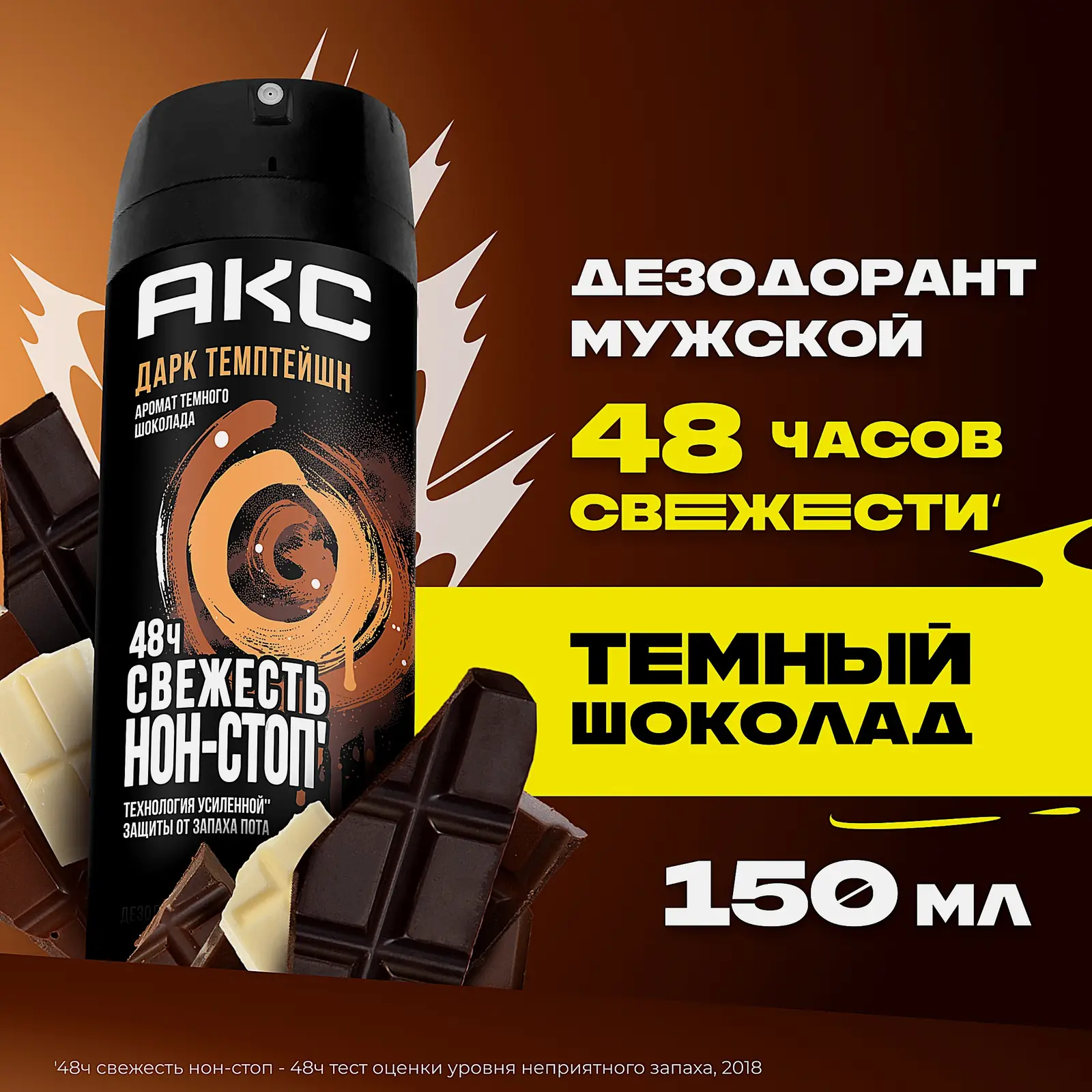 Дезодорант мужской Акс Дарк Темптейшн Темный шоколад парфюмированный защита от запаха пота 48 часов спрей 150мл