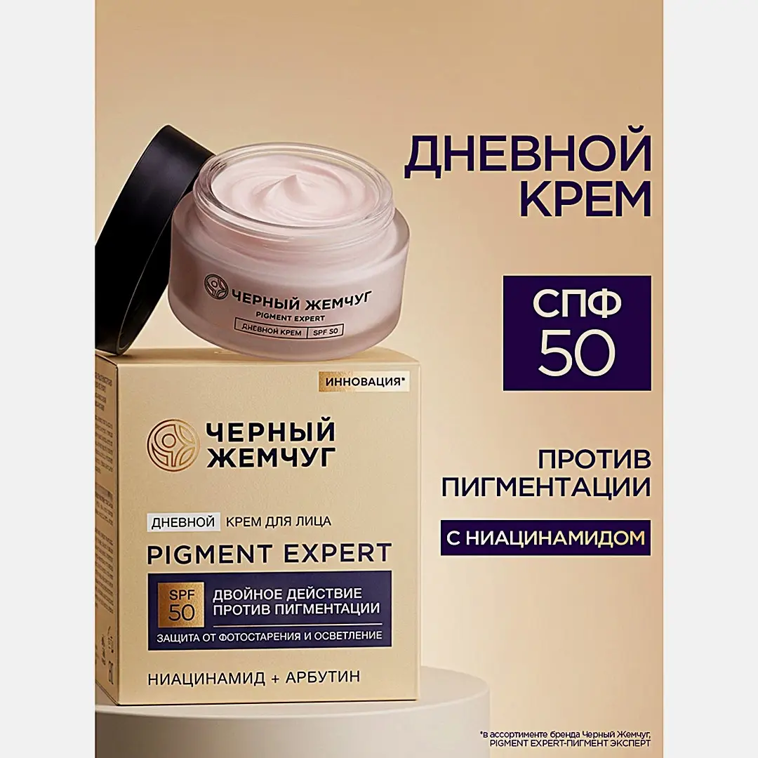Дневной крем для лица Рigment Expert Черный Жемчуг 48мл