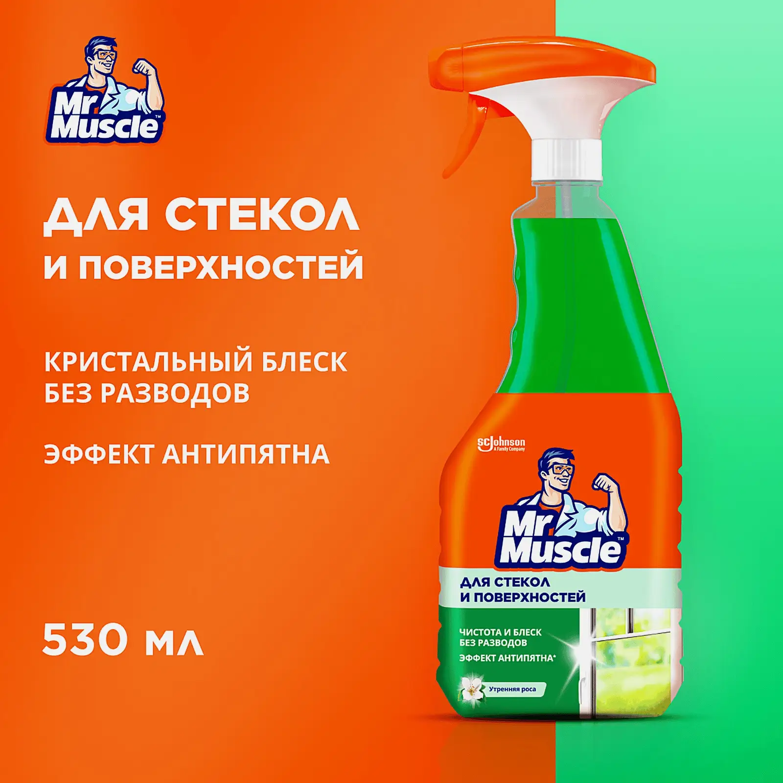 Средство для мытья стекол и поверхностей Mr. Muscle Утренняя роса 530мл - фото 2 Средство для мытья стекол и поверхностей Mr. Muscle Утренняя роса 530мл - фото 2