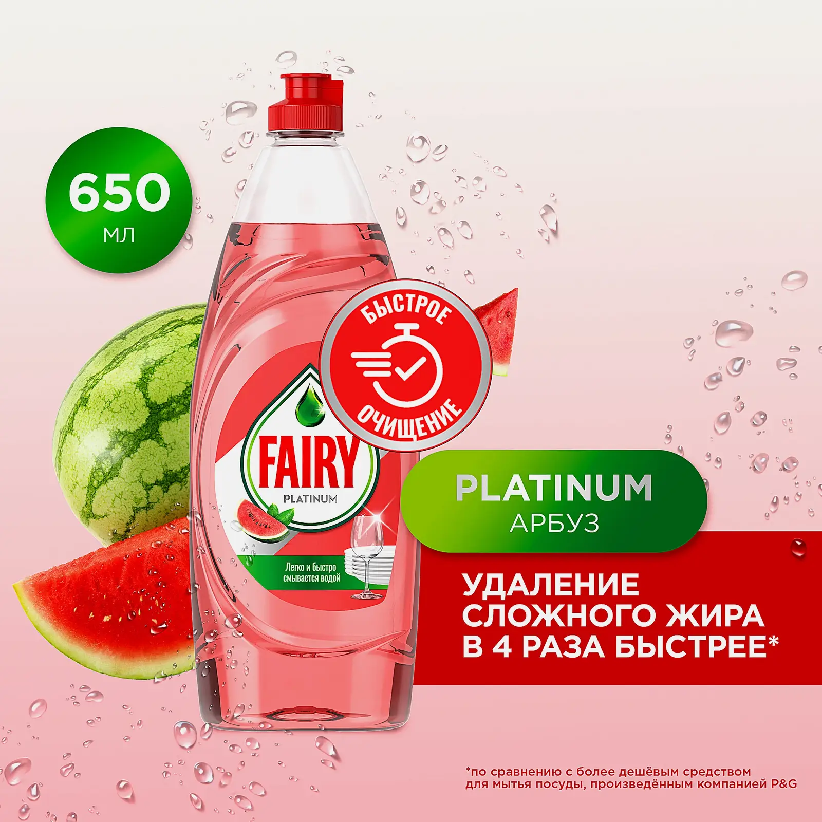 Средство для мытья посуды Fairy Platinum Арбуз 650мл