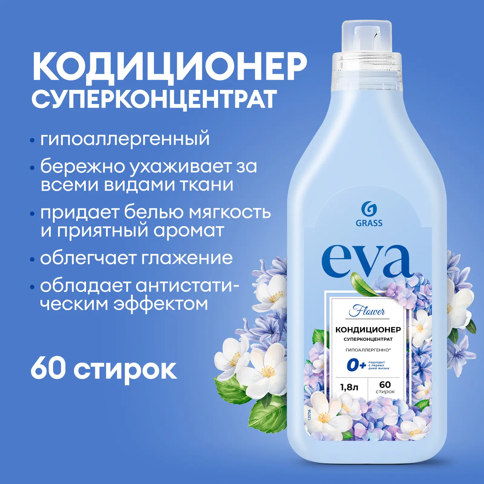Кондиционер для белья Grass Eva Flower 1.8л