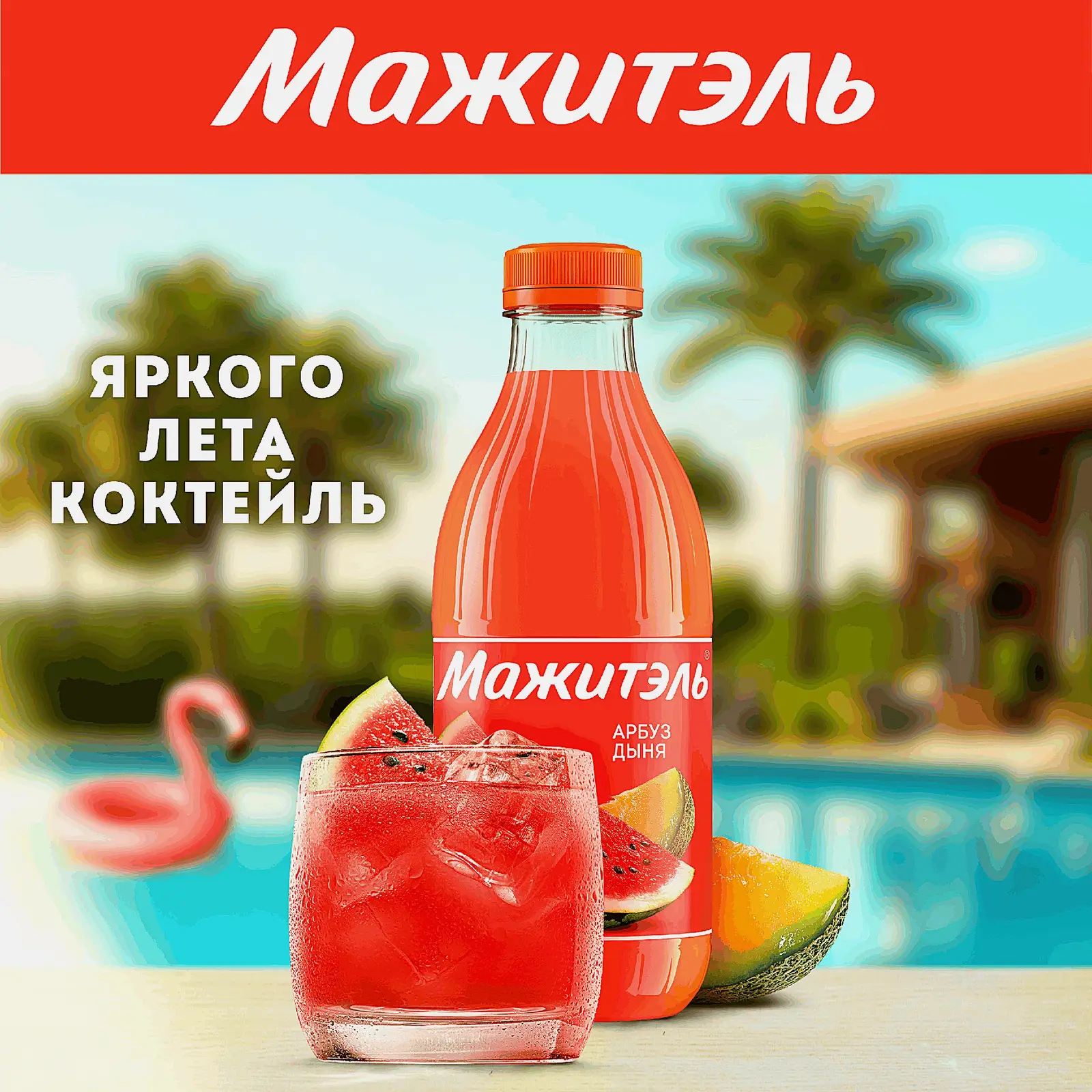 Напиток сывороточный коктейль Мажитэль с соком Арбуз-Дыня 950г - фото 4 Напиток сывороточный коктейль Мажитэль с соком Арбуз-Дыня 950г - фото 4