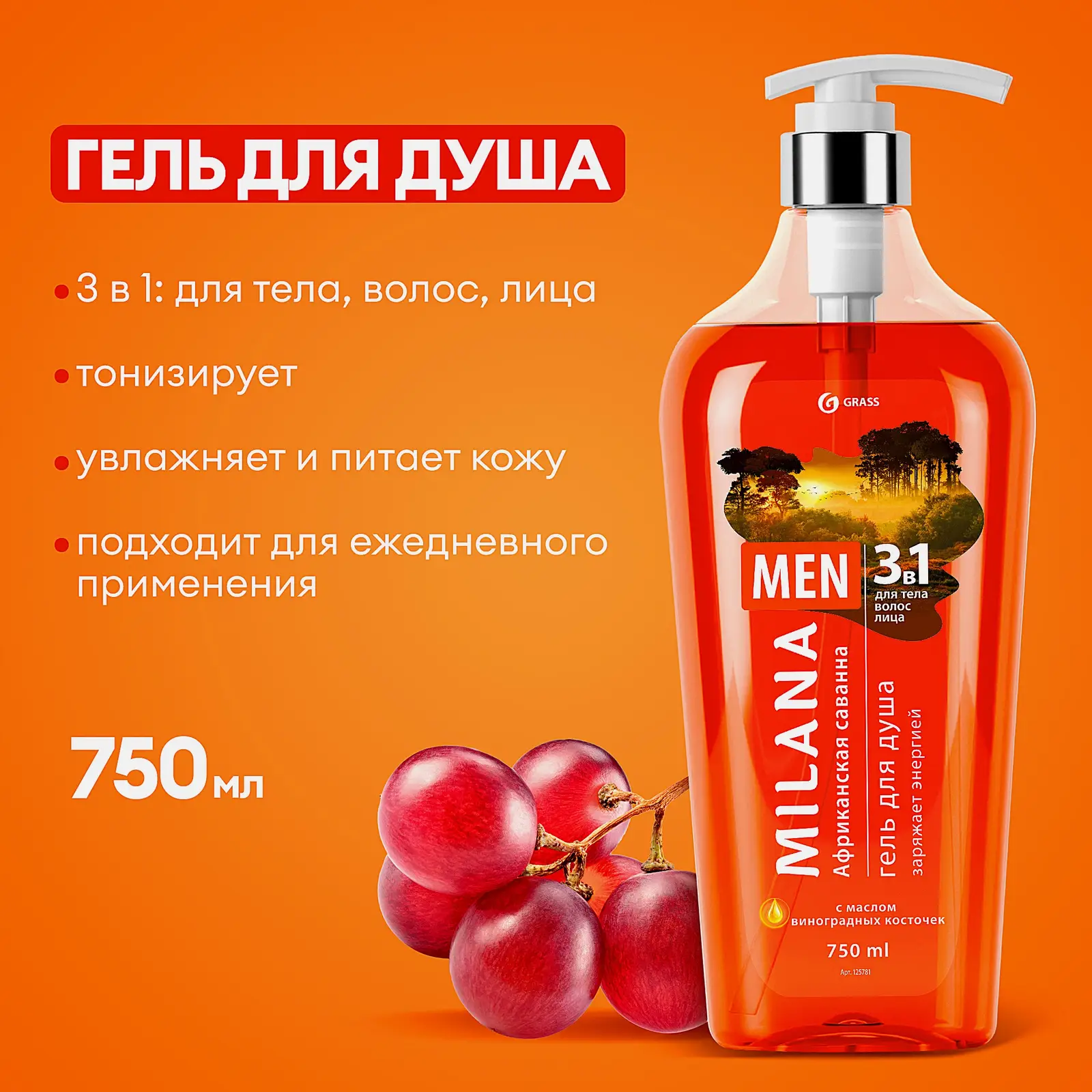 Гель для душа Milana Men Африканская саванна с виноградной косточкой 750мл