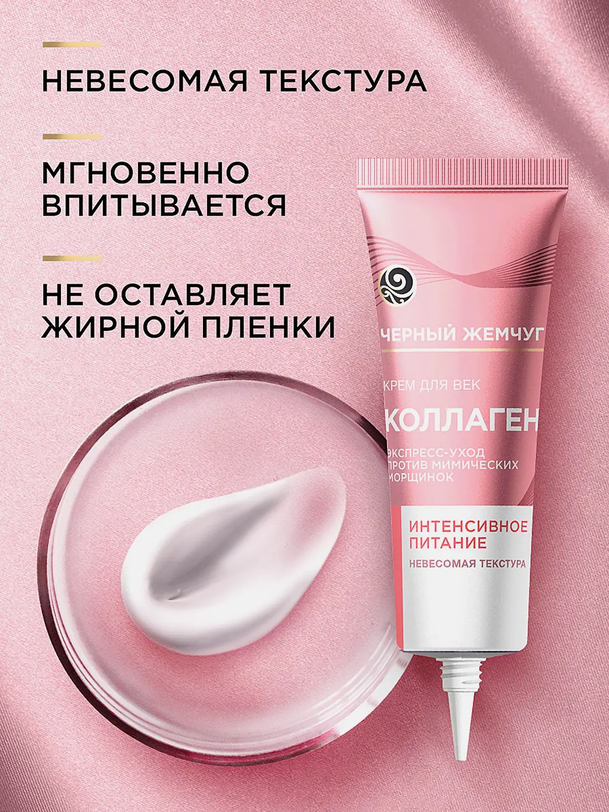 Антивозрастной крем для кожи вокруг глаз с коллагеном Черный жемчуг 17мл