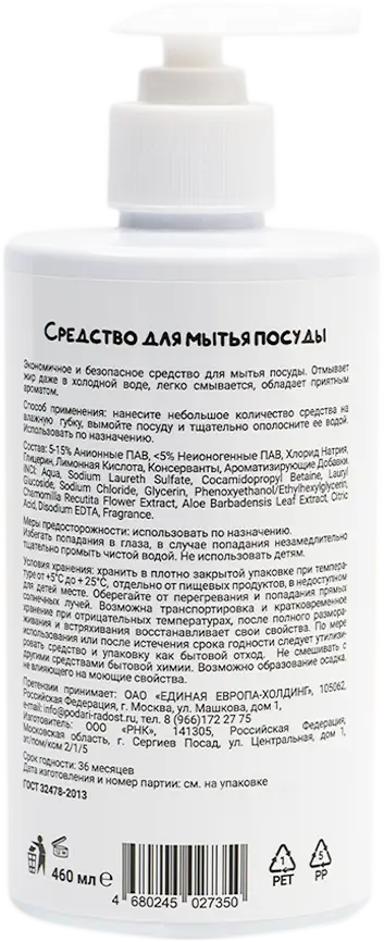 Средство для мытья посуды Подари радость Ромашка 460мл