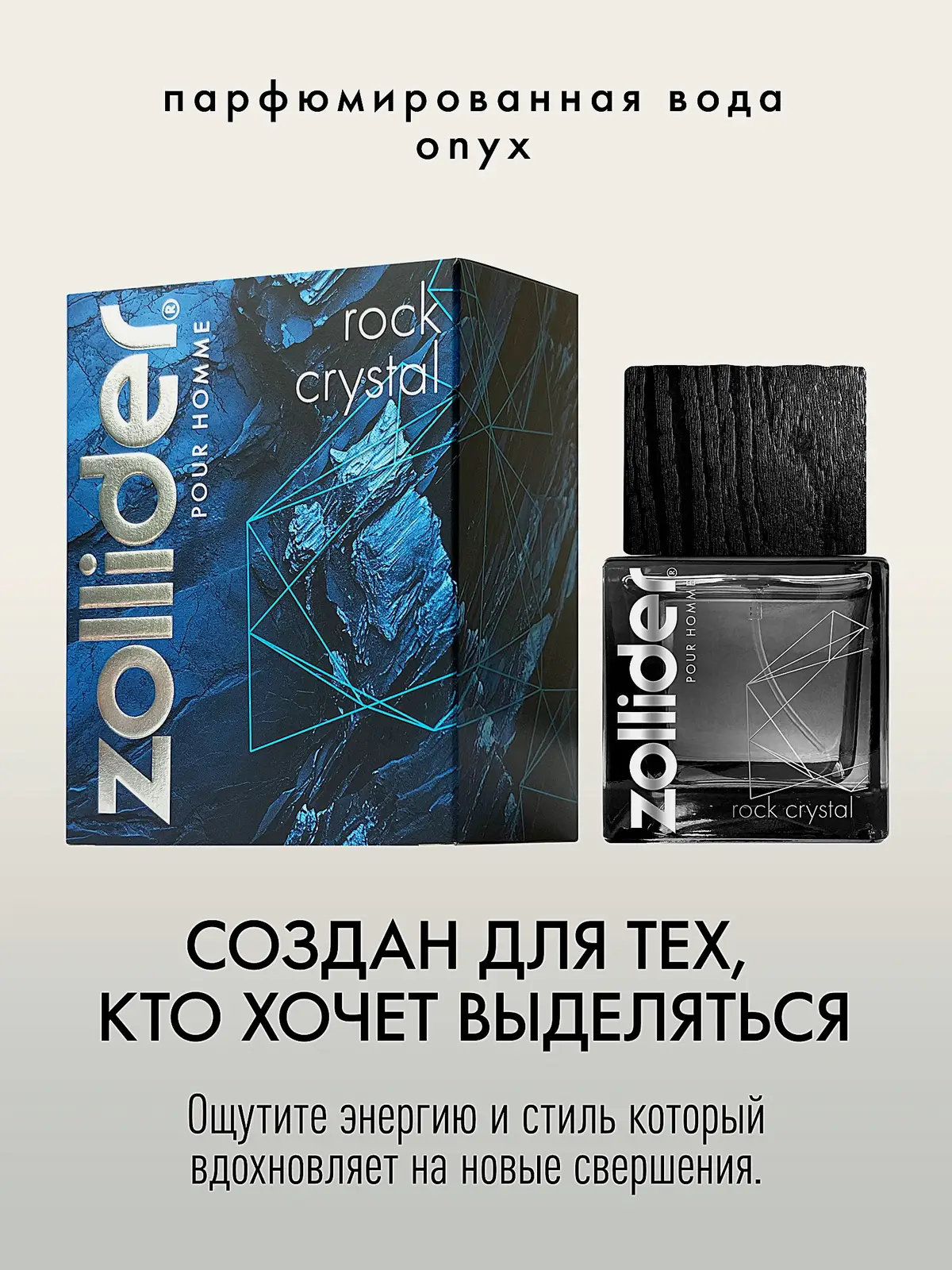 Парфюмерная вода Rock Crystal Zollider мужская 50мл