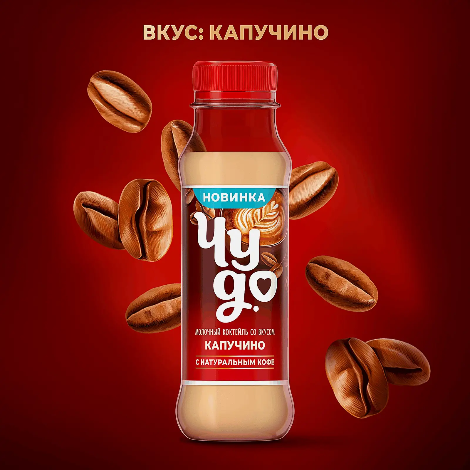 Коктейль молочный капучино с натуральным кофе Чудо 2% 270г - фото 2 Коктейль молочный капучино с натуральным кофе Чудо 2% 270г - фото 2