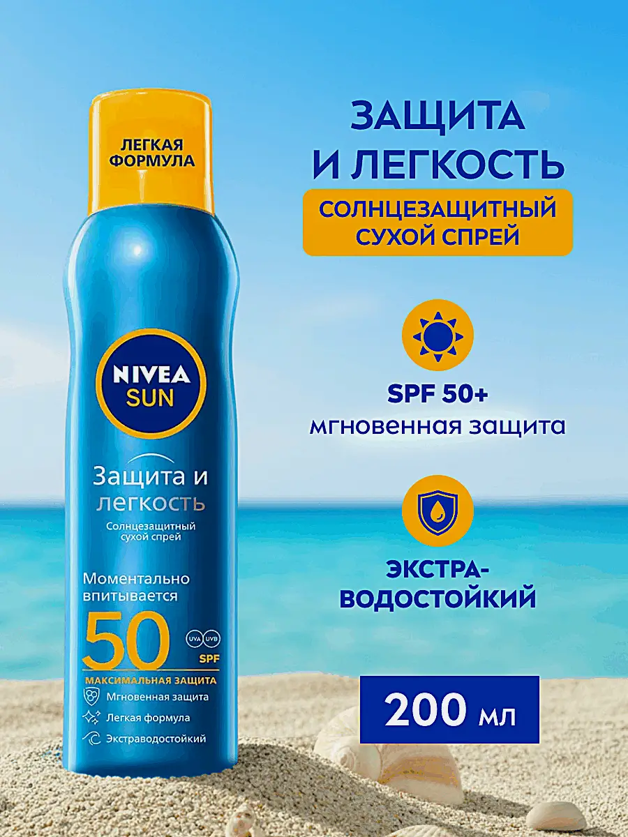 Солнцезащитный спрей Защита и прохлада SPF50 водостойкий NIVEA Sun 200мл - фото 3 Солнцезащитный спрей Защита и прохлада SPF50 водостойкий NIVEA Sun 200мл - фото 3