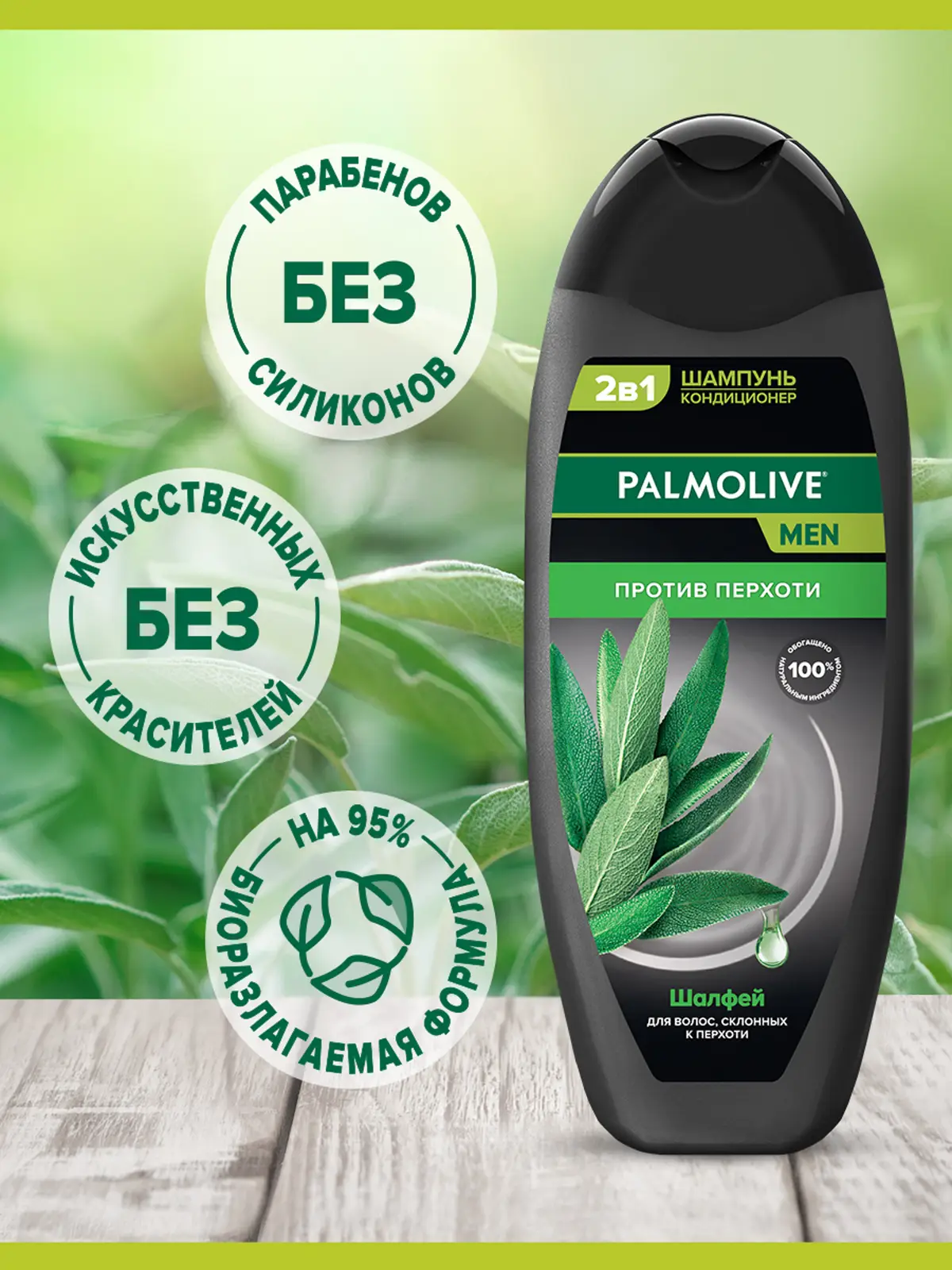 Шампунь Palmolive Men Против перхоти Шалфей 450мл