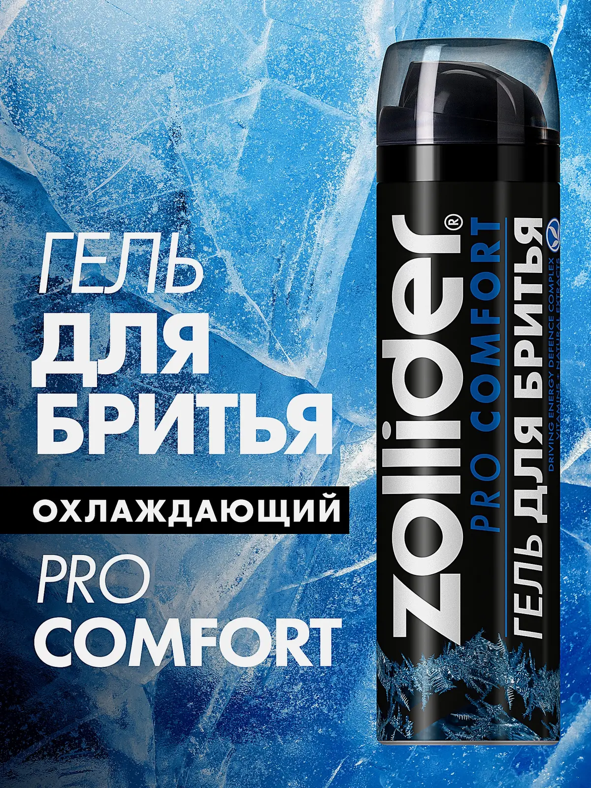 Гель для бритья Zollider Pro Comfort комфорт 200мл