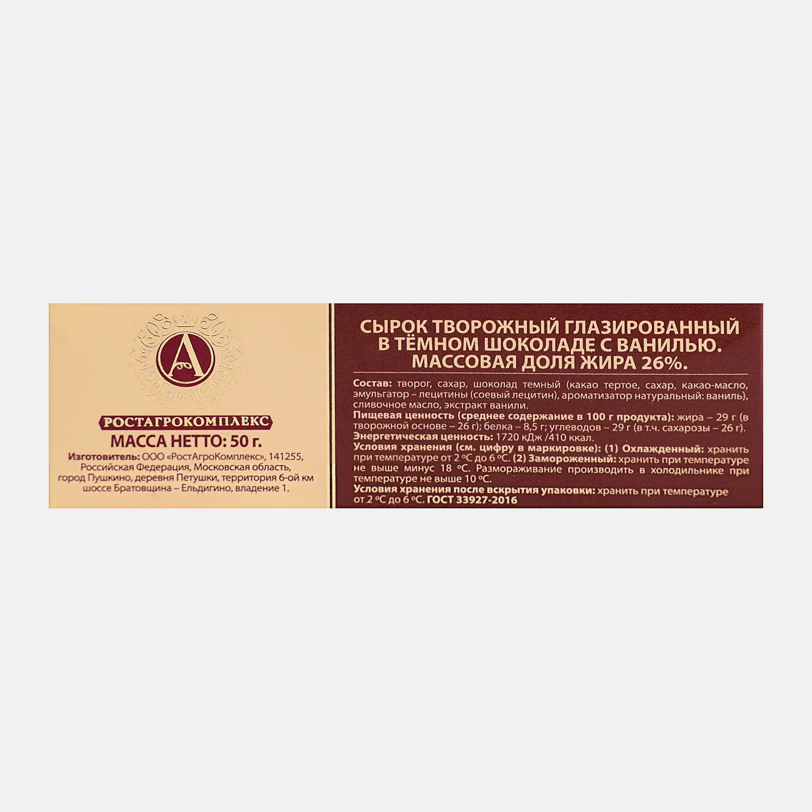 Сырок глазированный А.Ростагрокомплекс в темном шоколаде 26% 50г