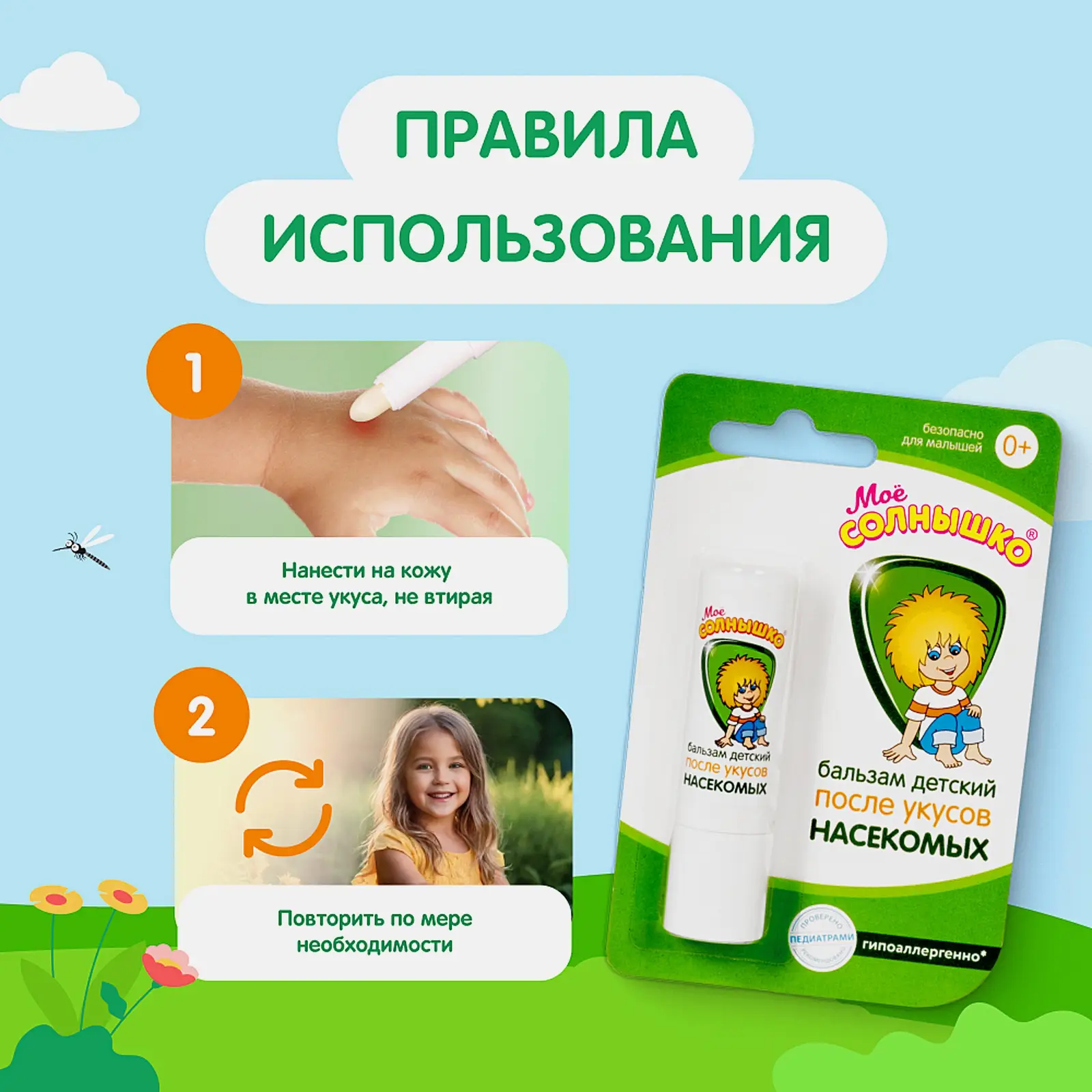 Бальзам после укусов насекомых Мое солнышко детский 2.8г
