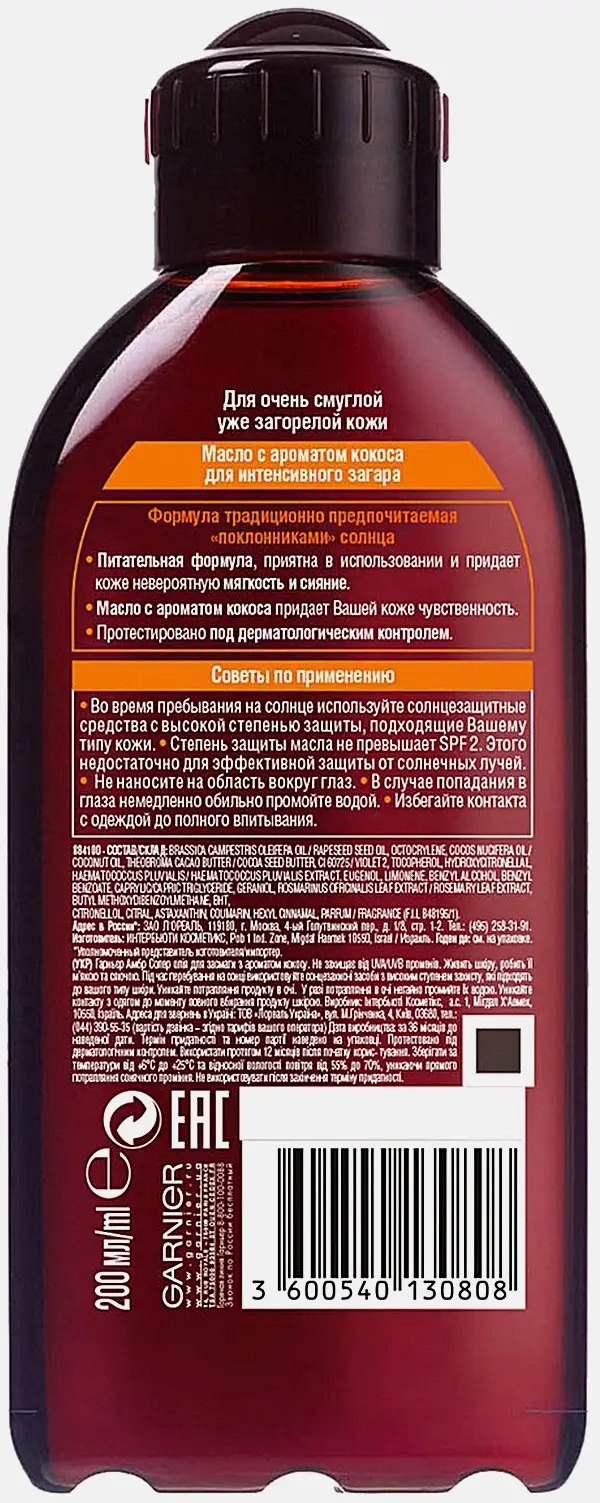 Масло для интенсивного загара Garnier Ambre Solaire с маслом кокоса питающее смягчающее придает сияние 200мл
