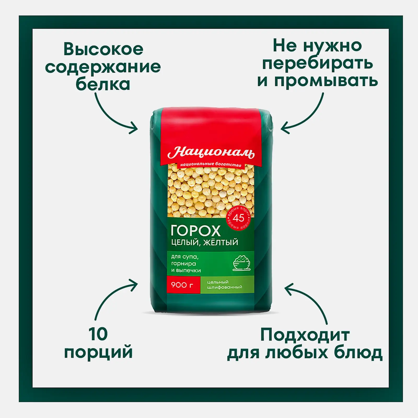 Горох Националь целый 900г