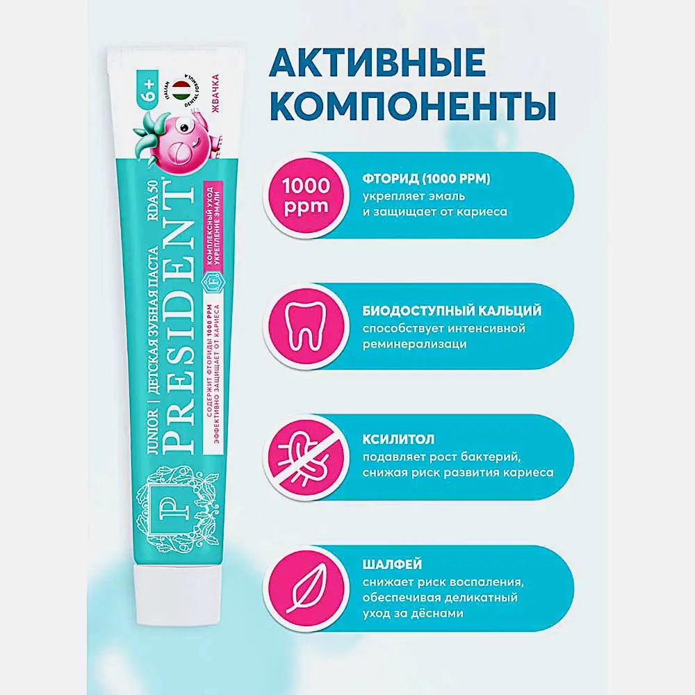 Зубная паста детская Жвачка President 6+ 70г - фото 4 Зубная паста детская Жвачка President 6+ 70г - фото 4