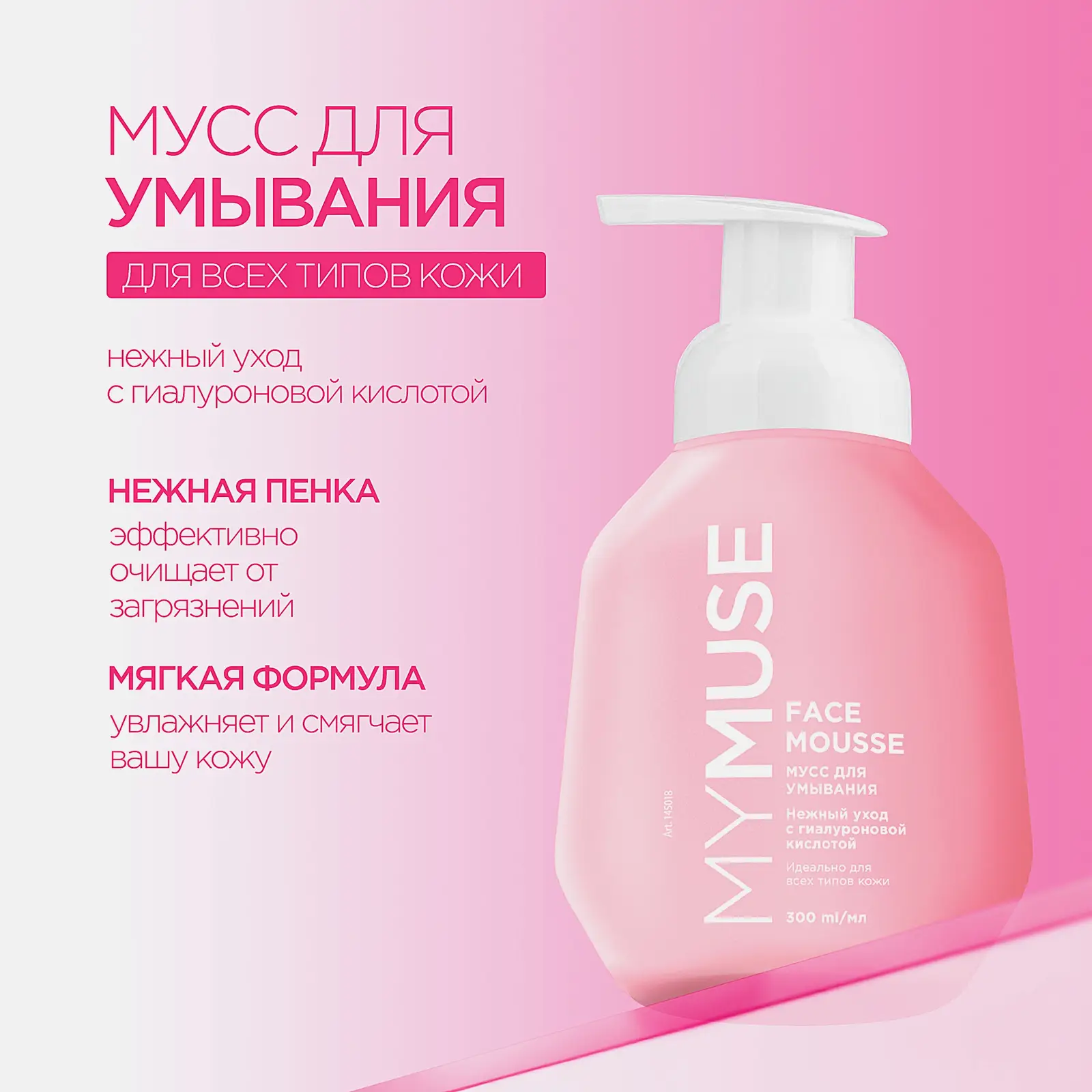 Мусс для умывания MyMuse для всех типов кожи 300мл