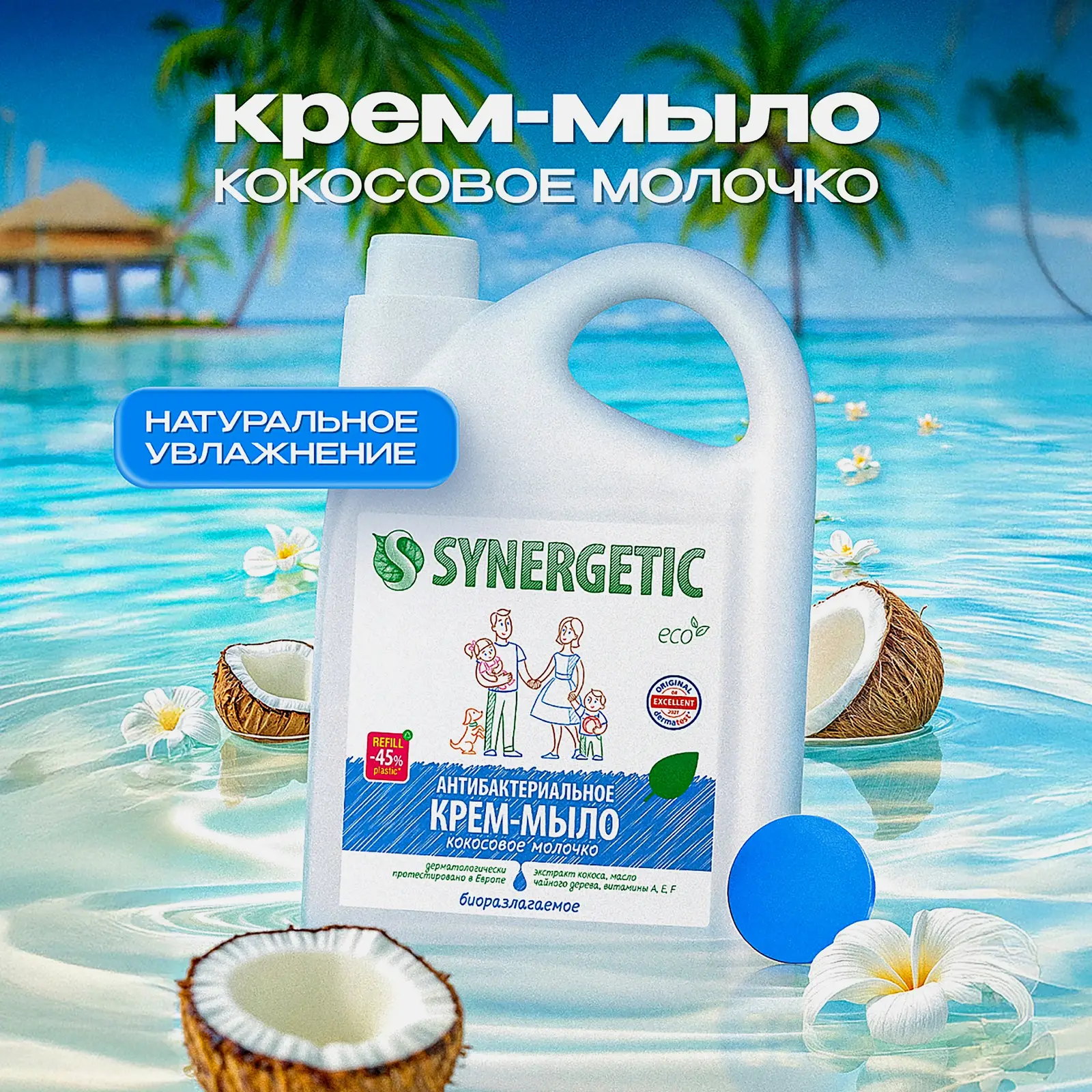 Крем-мыло Synergetic антибактериальное Кокосовое молочко 3.5л