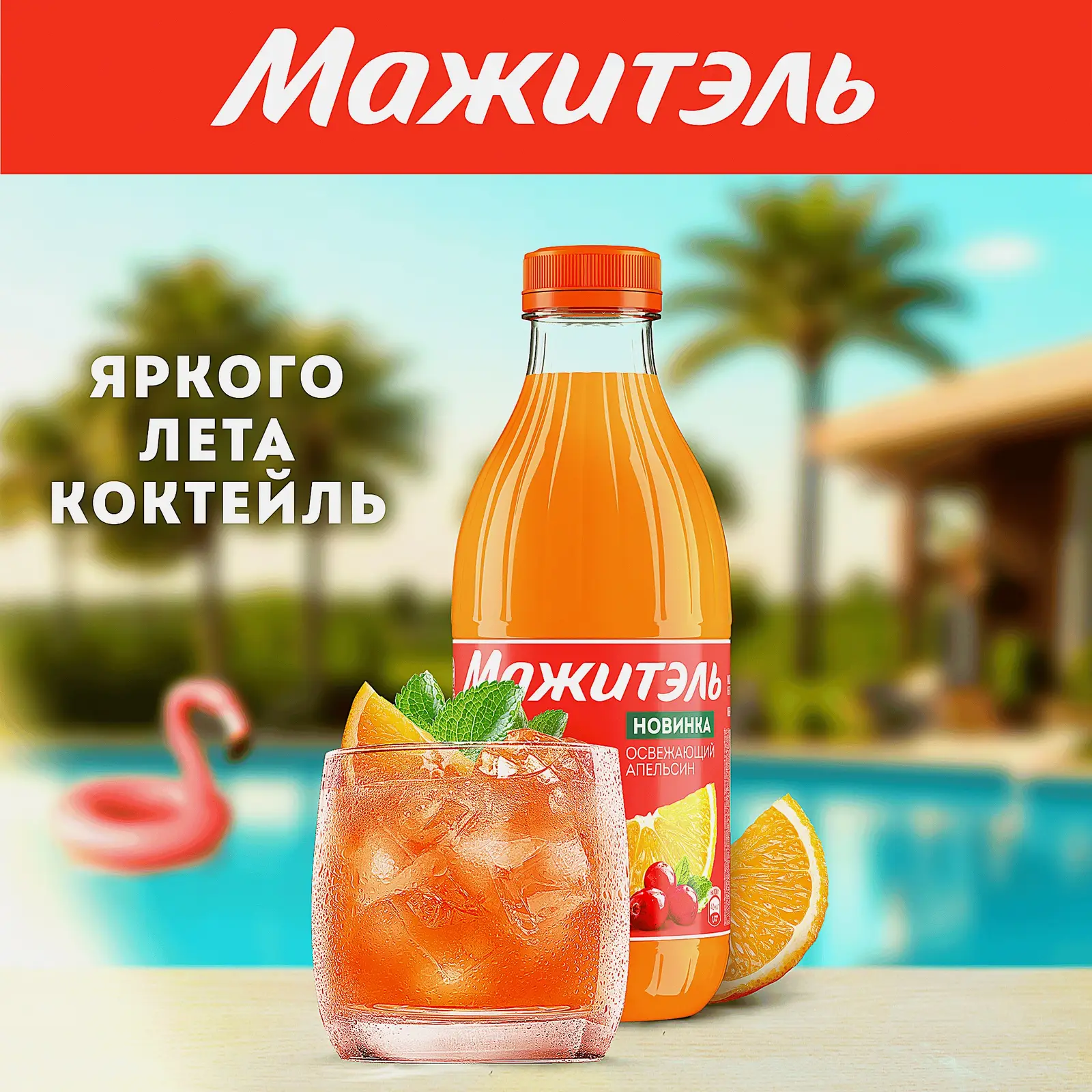 Мажитэль с соком апельсина клюквы и мяты J7 0.04% 950г