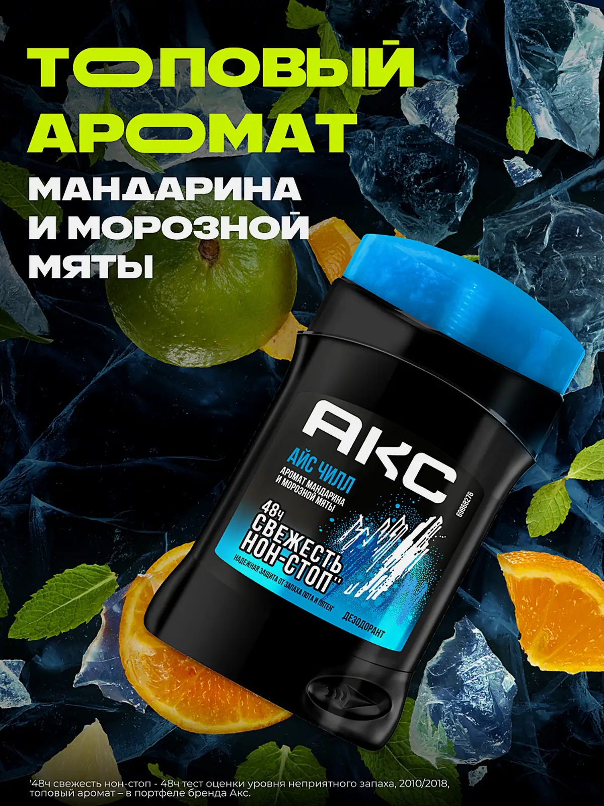 Дезодорант мужской Акс Айс Чилл защита от запаха пота 48 часов твердый стик карандаш 50мл