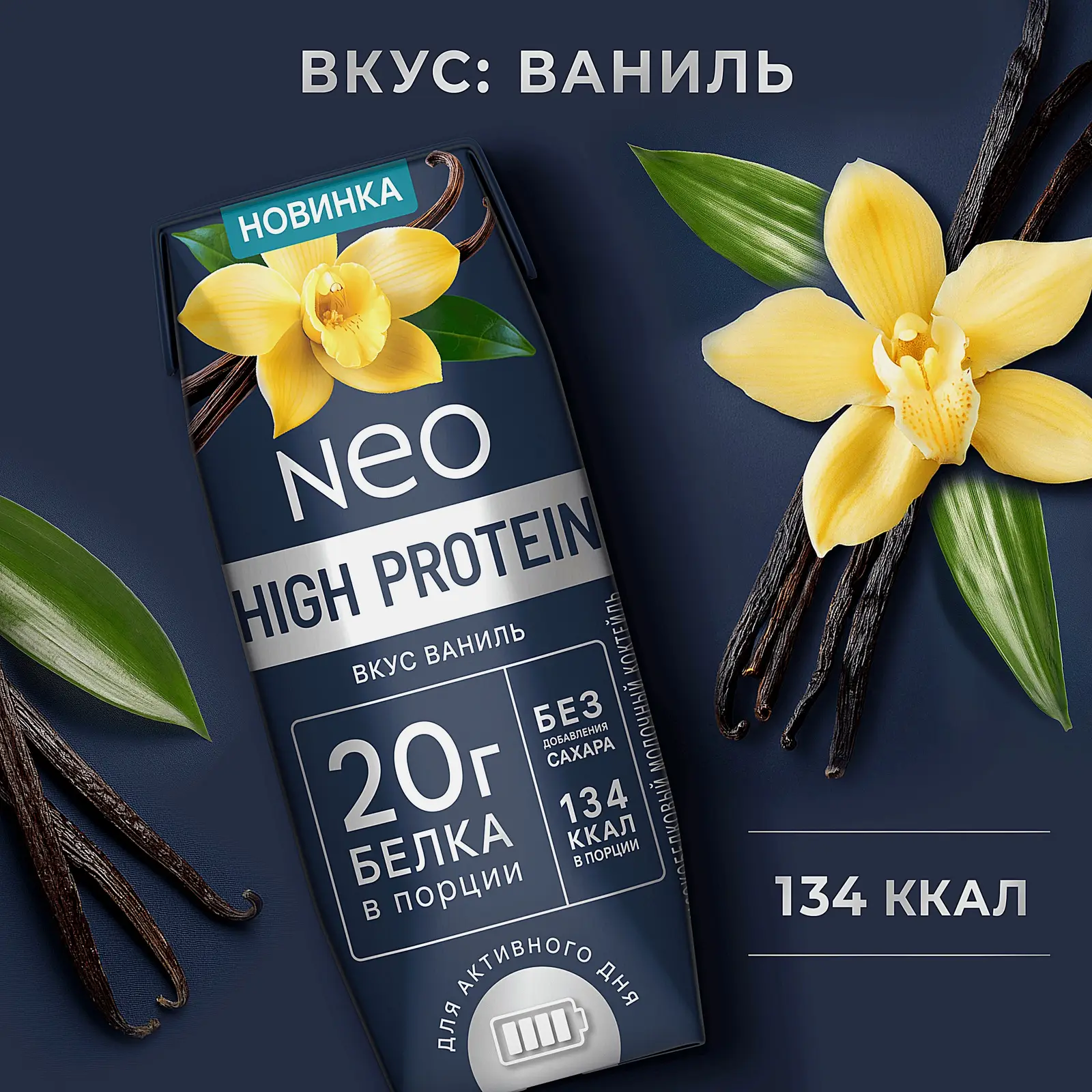 Коктейль молочный без сахара ваниль Neo High Protein 260г