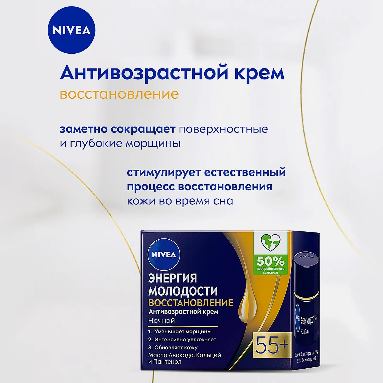 Ночной крем для лица Энергия молодости 55+ NIVEA 50мл - фото 4