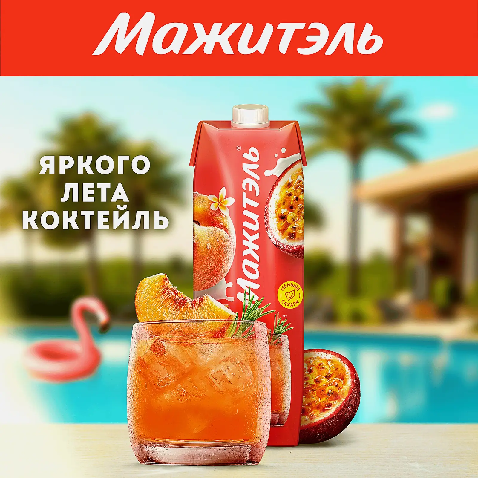Напиток сывороточно-молочный коктейль Мажитэль с соком и с витаминами со вкусом Персик-маракуйя 950г - фото 6 Напиток сывороточно-молочный коктейль Мажитэль с соком и с витаминами со вкусом Персик-маракуйя 950г - фото 6