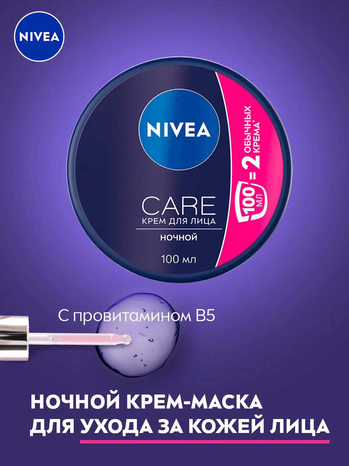 Крем для лица NIVEA Care Ночной 100мл