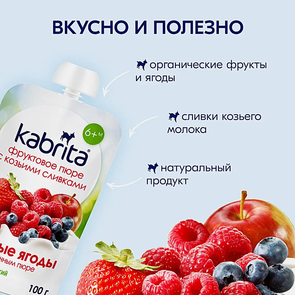 Пюре Kabrita с козьими сливками Лесные ягоды с яблочным пюре 100г - фото 3