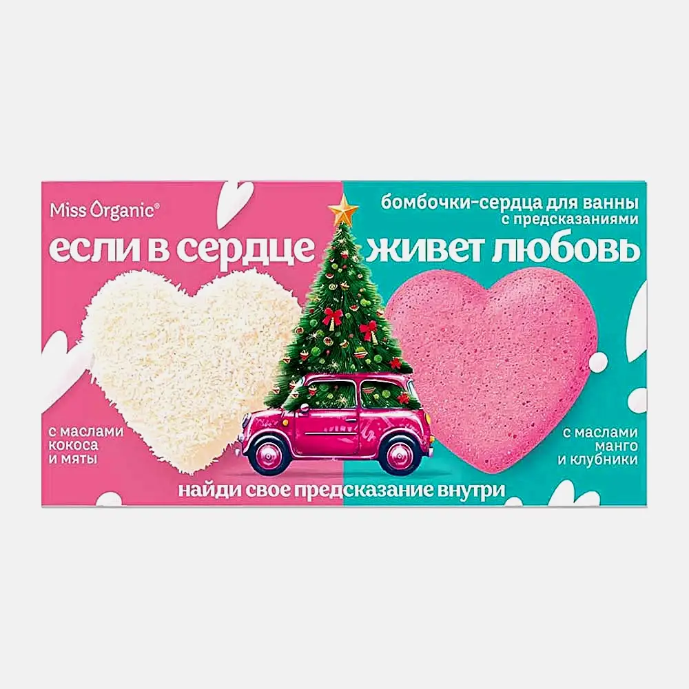 Подарочный набор Бомбочки для ванны Если в сердце живет любовь Miss Organic 2*100г в ассортименте