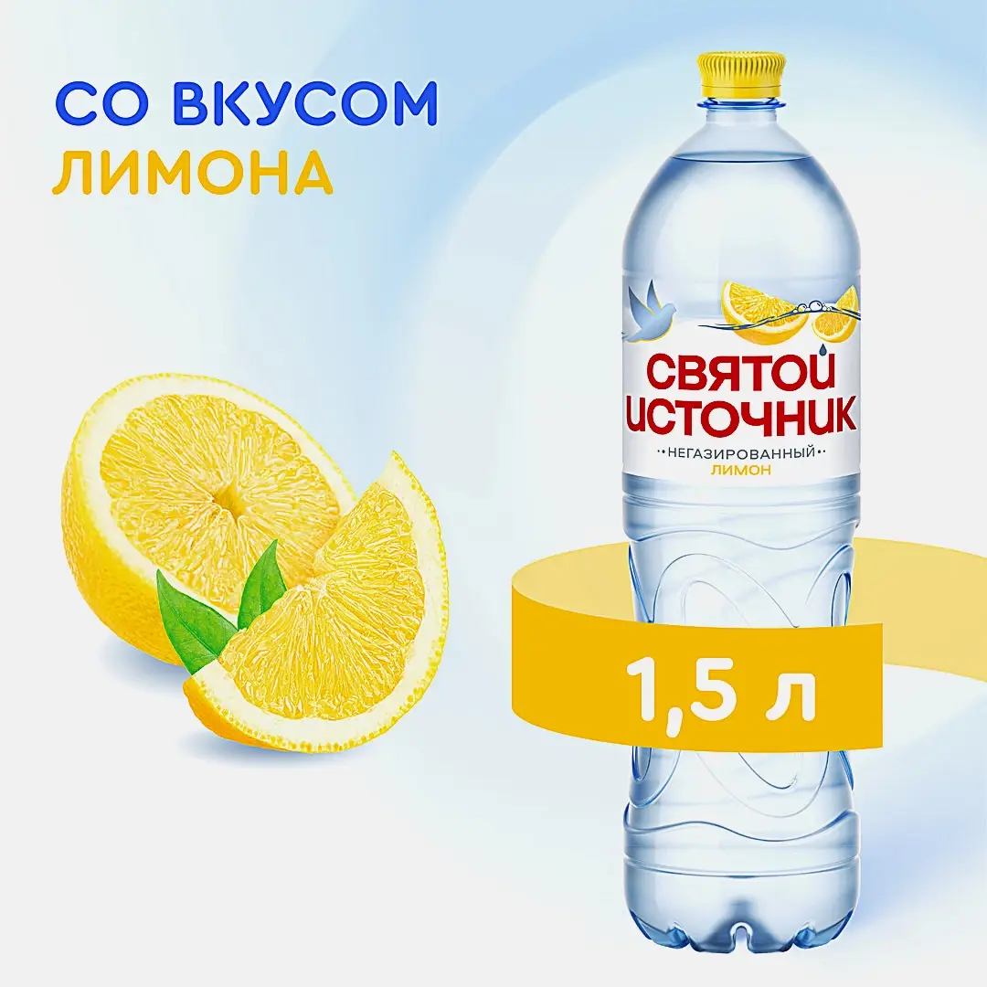 Вода негазированная со вкусом лимона Святой Источник 1.5л - фото 2 Вода негазированная со вкусом лимона Святой Источник 1.5л - фото 2