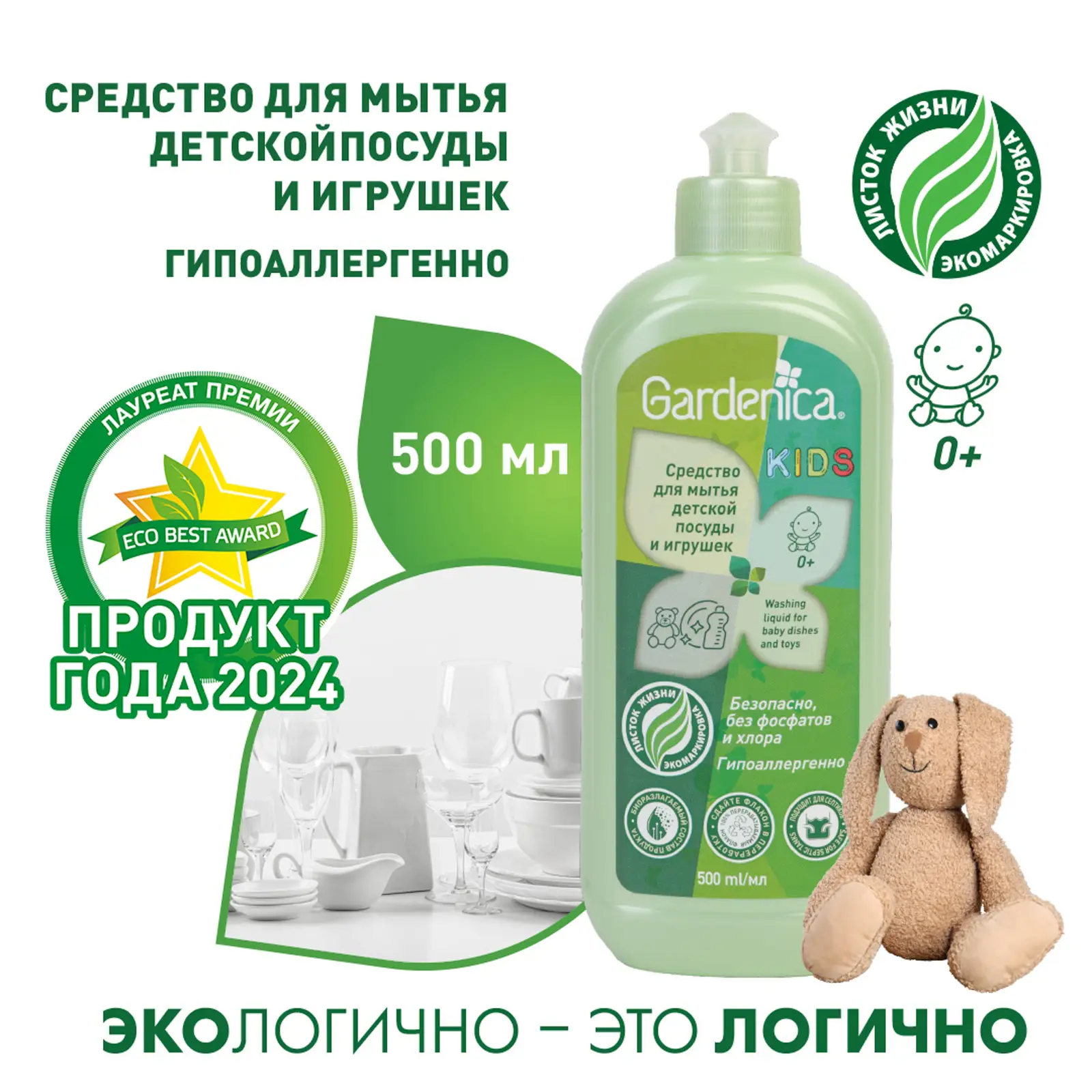 Средство для мытья посуды и игрушек Gardenica Детское 500мл