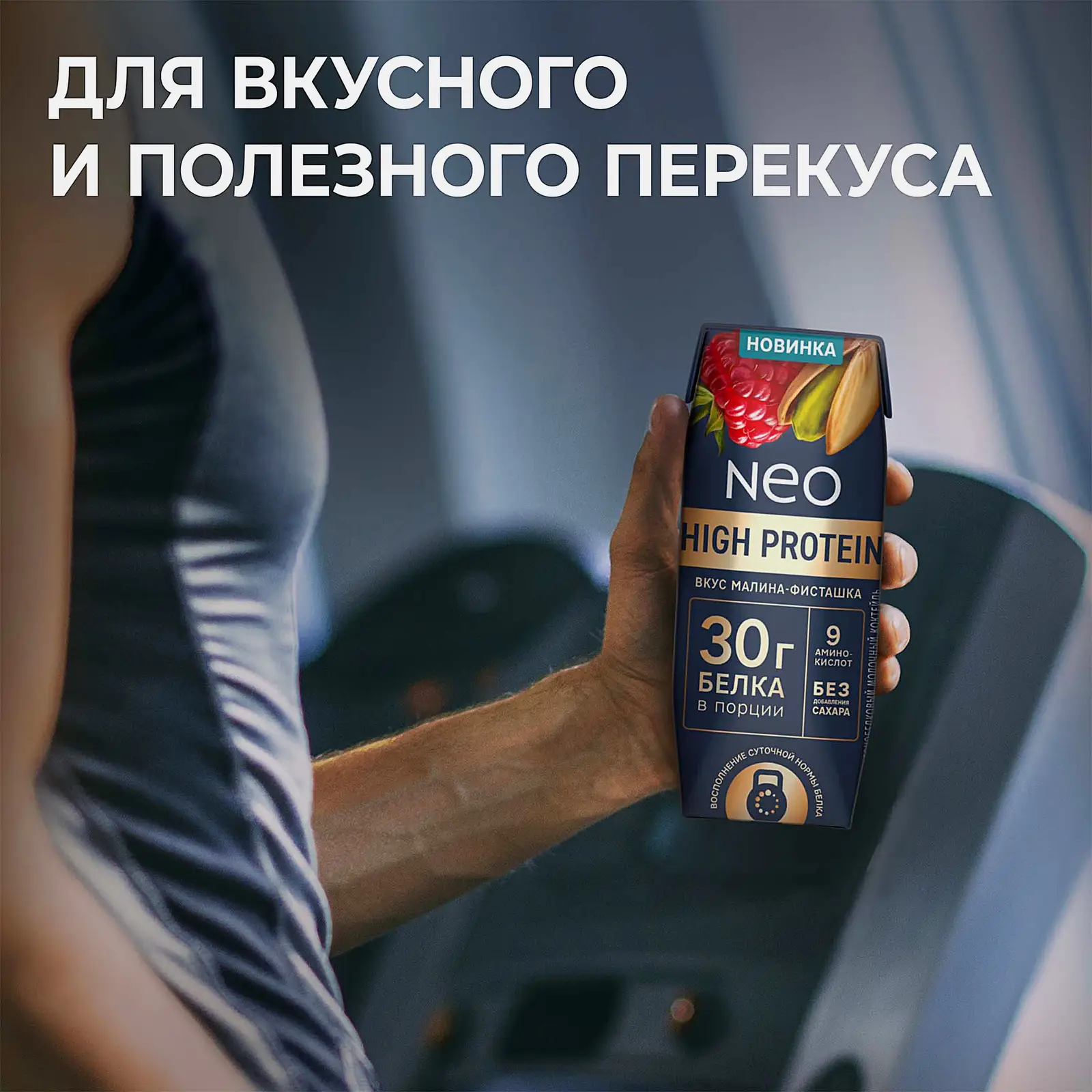 Молочный коктейль малина и фисташка Neo High Protein 260г - фото 8