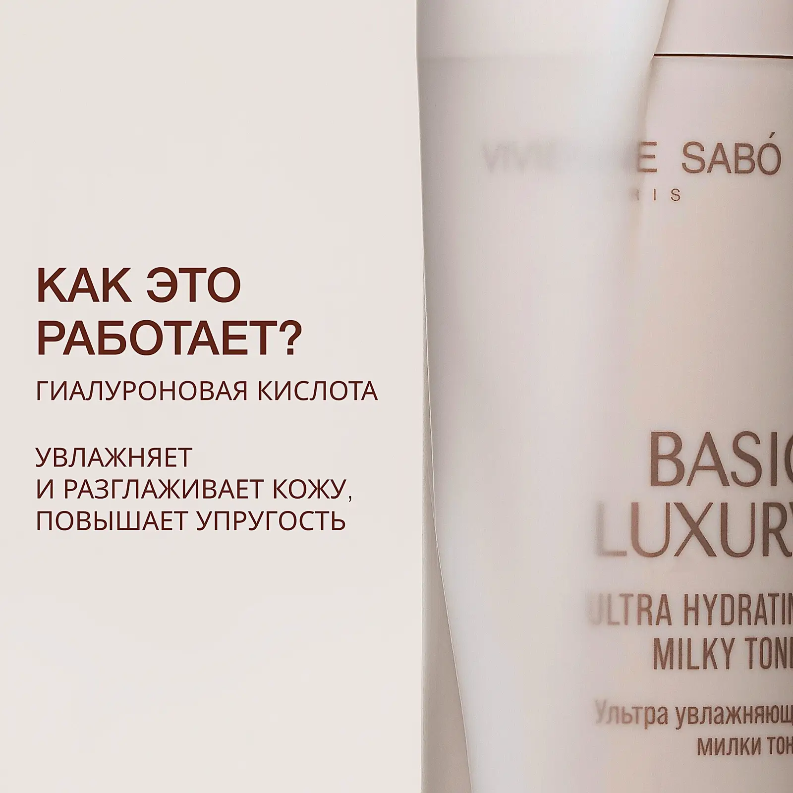 Ультра увлажняющий милки тоник для лица Basic Luxury Vivienne Sabo 150мл