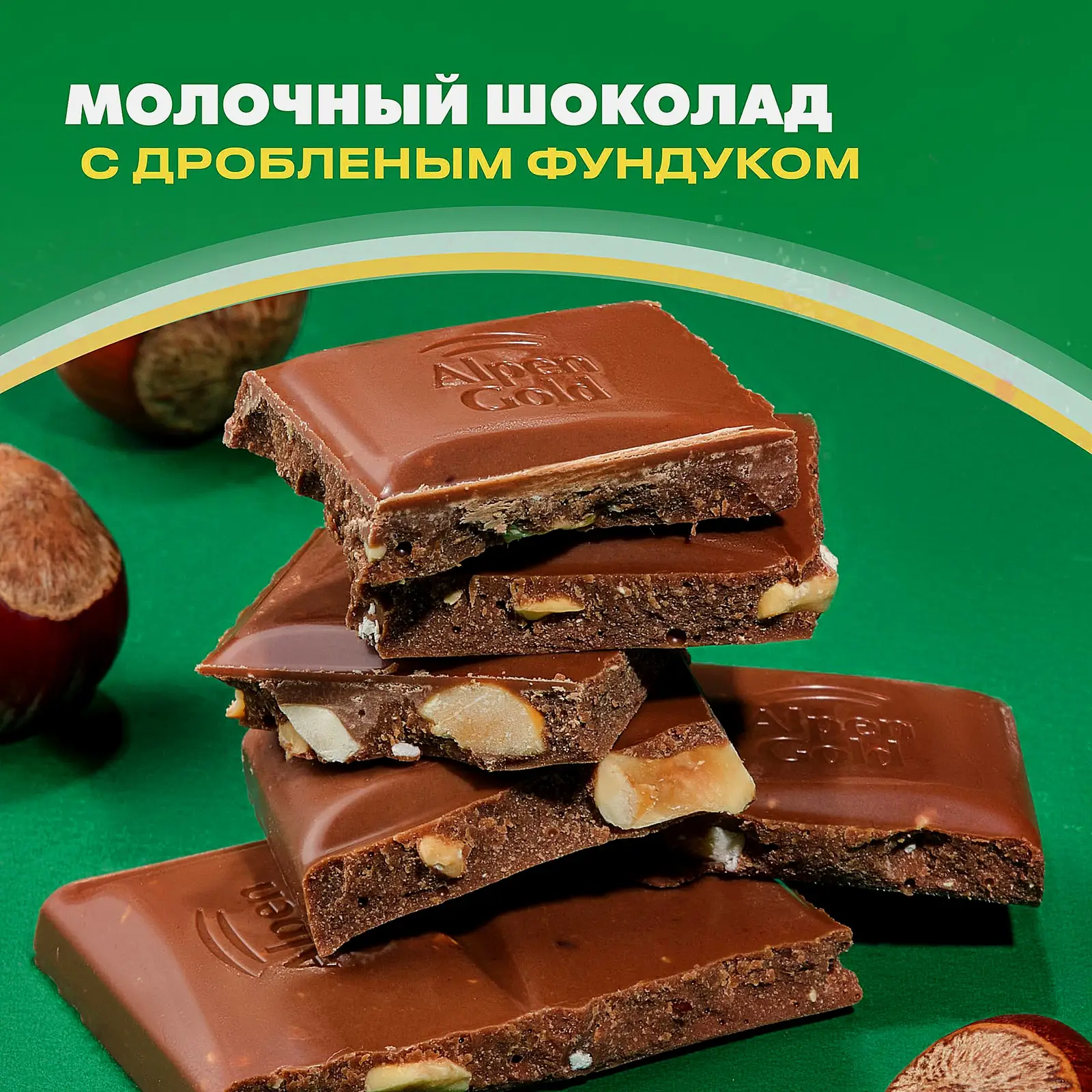 Молочный шоколад с фундуком Alpen Gold 80г