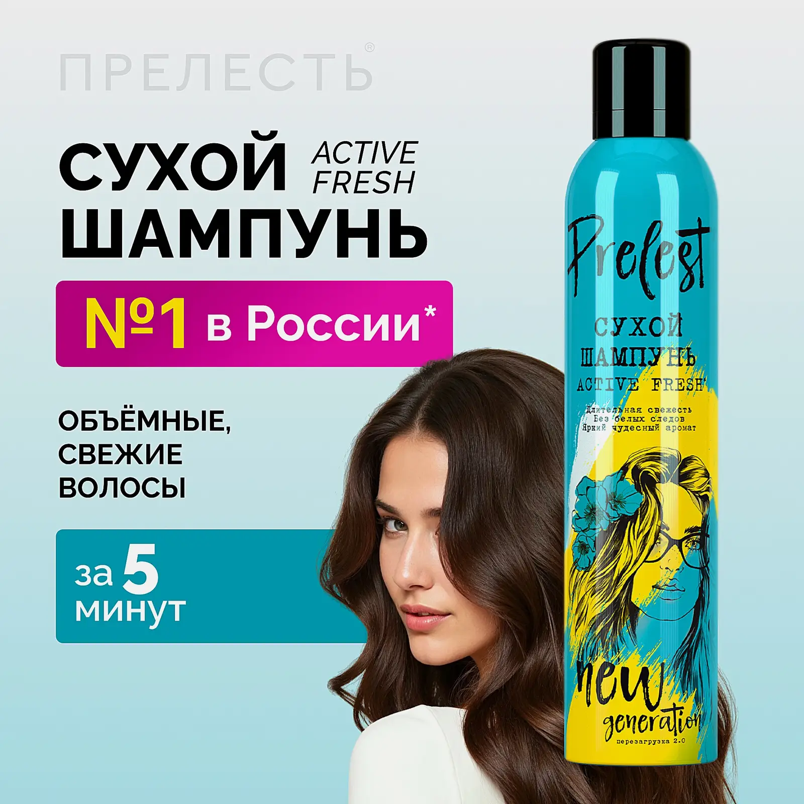 Сухой шампунь для волос Active Fresh Прелесть New Generation 200мл
