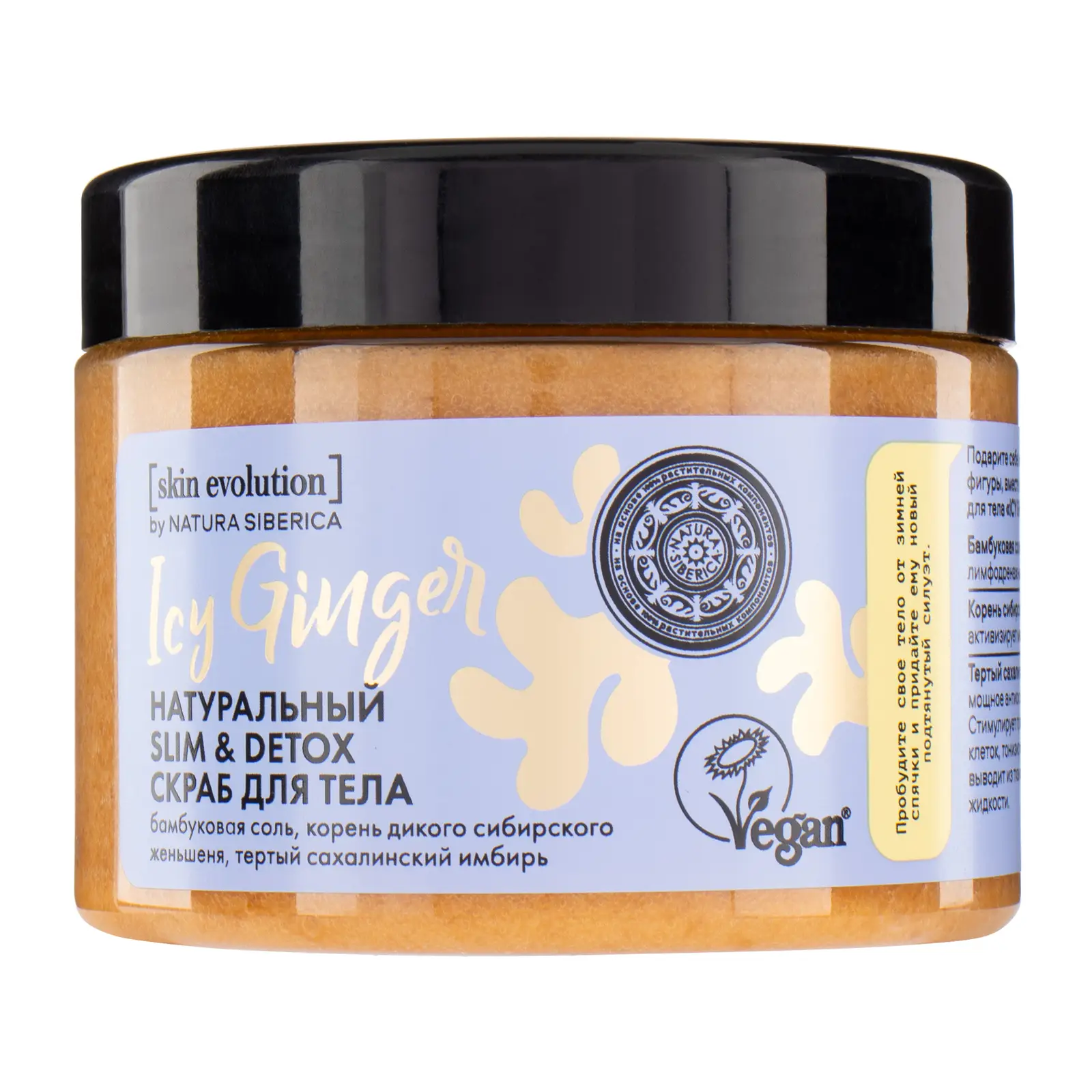 Скраб для тела Natura Siberica Skin Evolution Icy Ginger 400г
