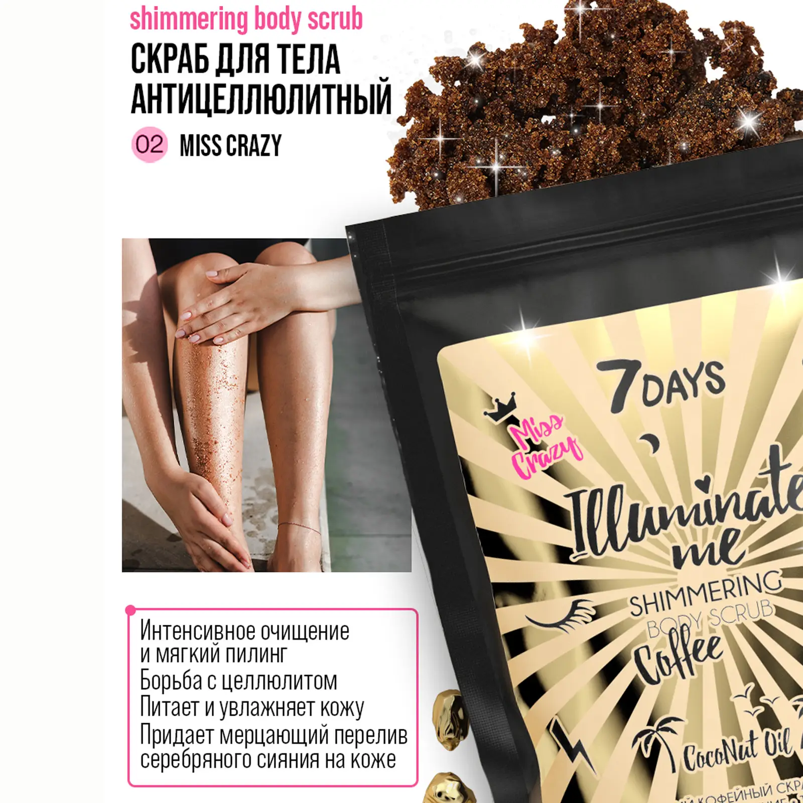 Скраб для тела 7 Days Illuminate me Miss crazy кофейный 200г