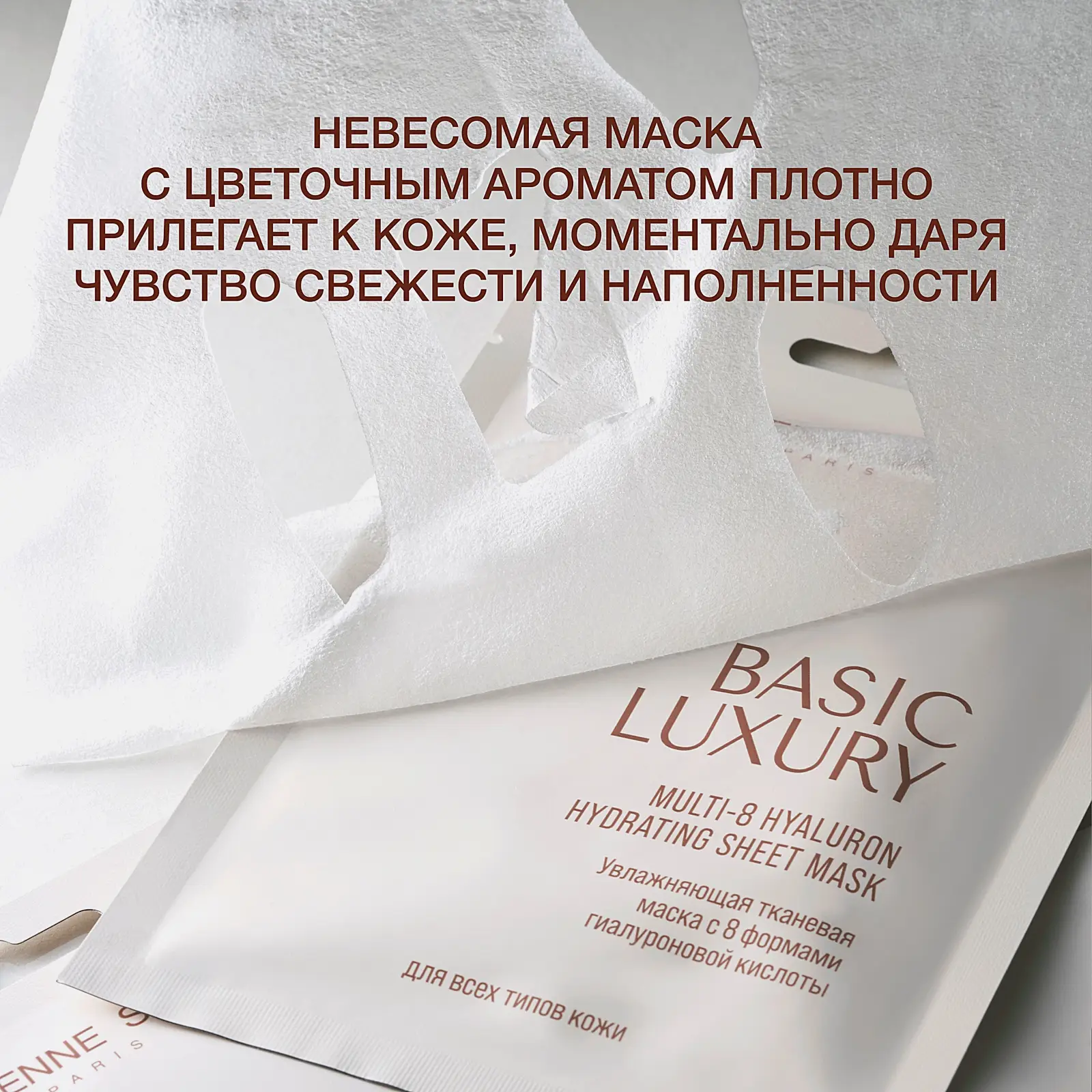 Увлажняющая тканевая маска с 8 формами гиалуроновой кислоты Basic Luxury Vivienne Sabo - фото 5 Увлажняющая тканевая маска с 8 формами гиалуроновой кислоты Basic Luxury Vivienne Sabo - фото 5