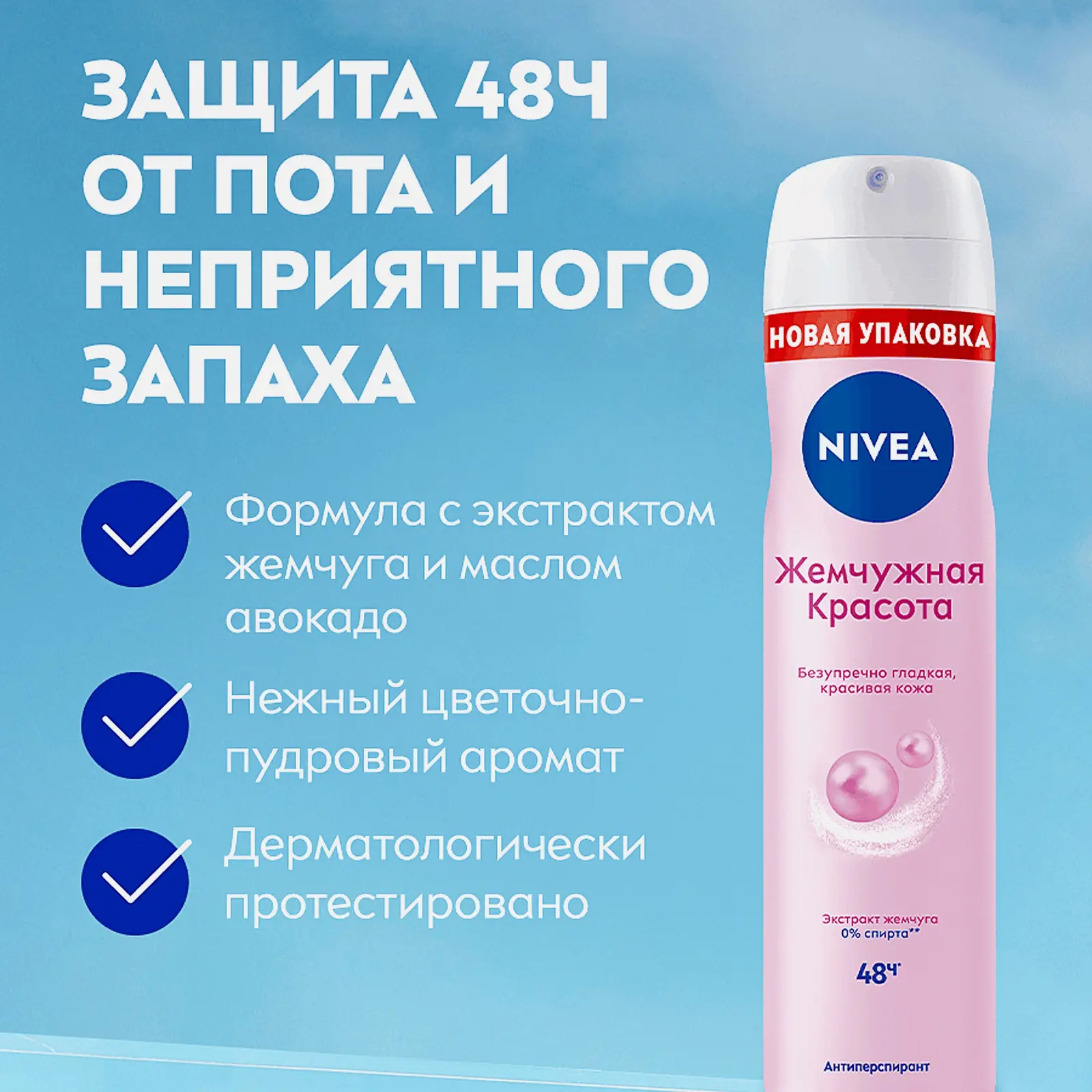 Дезодорант-антиперспирант Жемчужная красота женский спрей NIVEA 150мл
