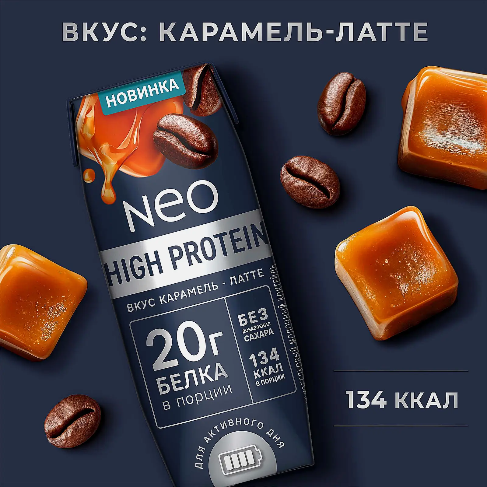 Молочный коктейль со вкусом карамельного латте Neo High Protein 260г