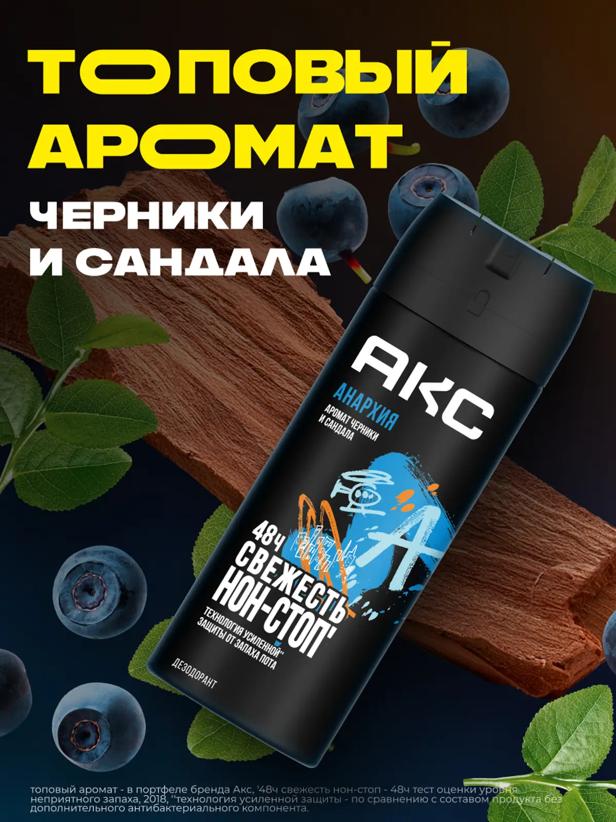 Дезодорант мужской Акс Анархия парфюмированный защита от запаха пота 48 часов спрей 150мл