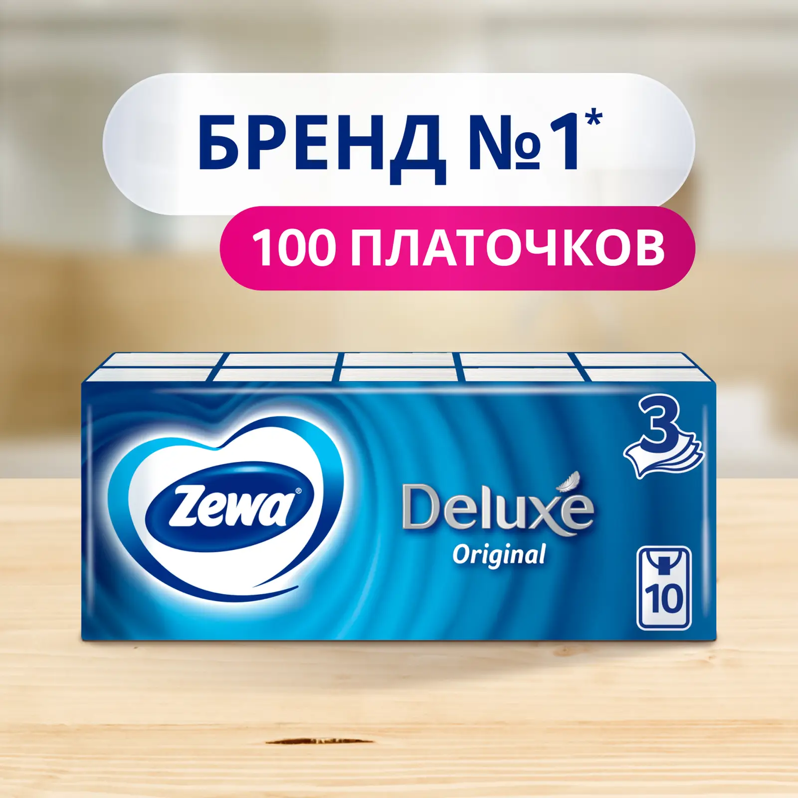 Носовые платочки 3 слоя Zewa Deluxe 10*10шт