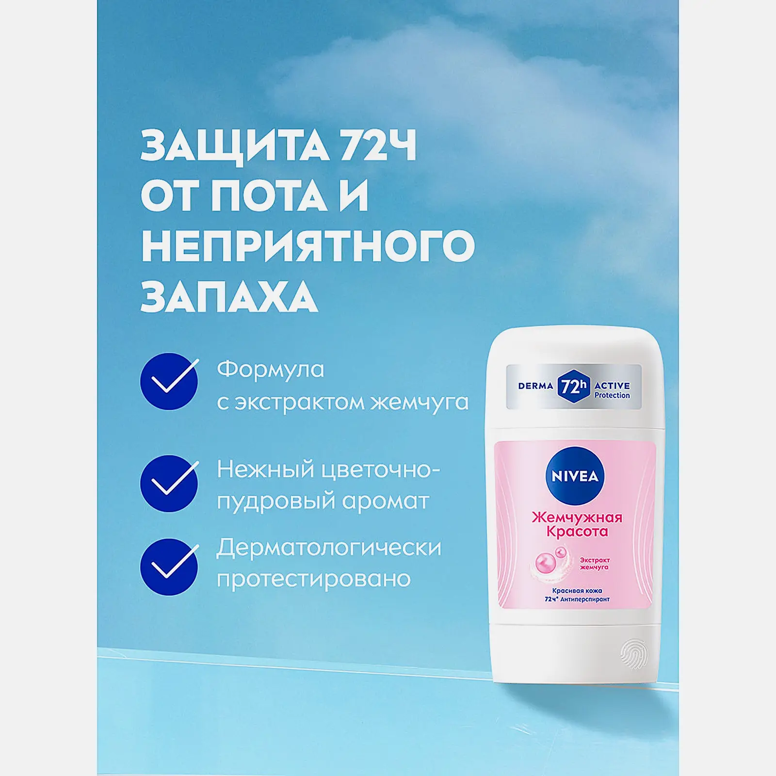 Антиперспирант Жемчужная красота женский стик NIVEA 50мл - фото 3 Антиперспирант Жемчужная красота женский стик NIVEA 50мл - фото 3