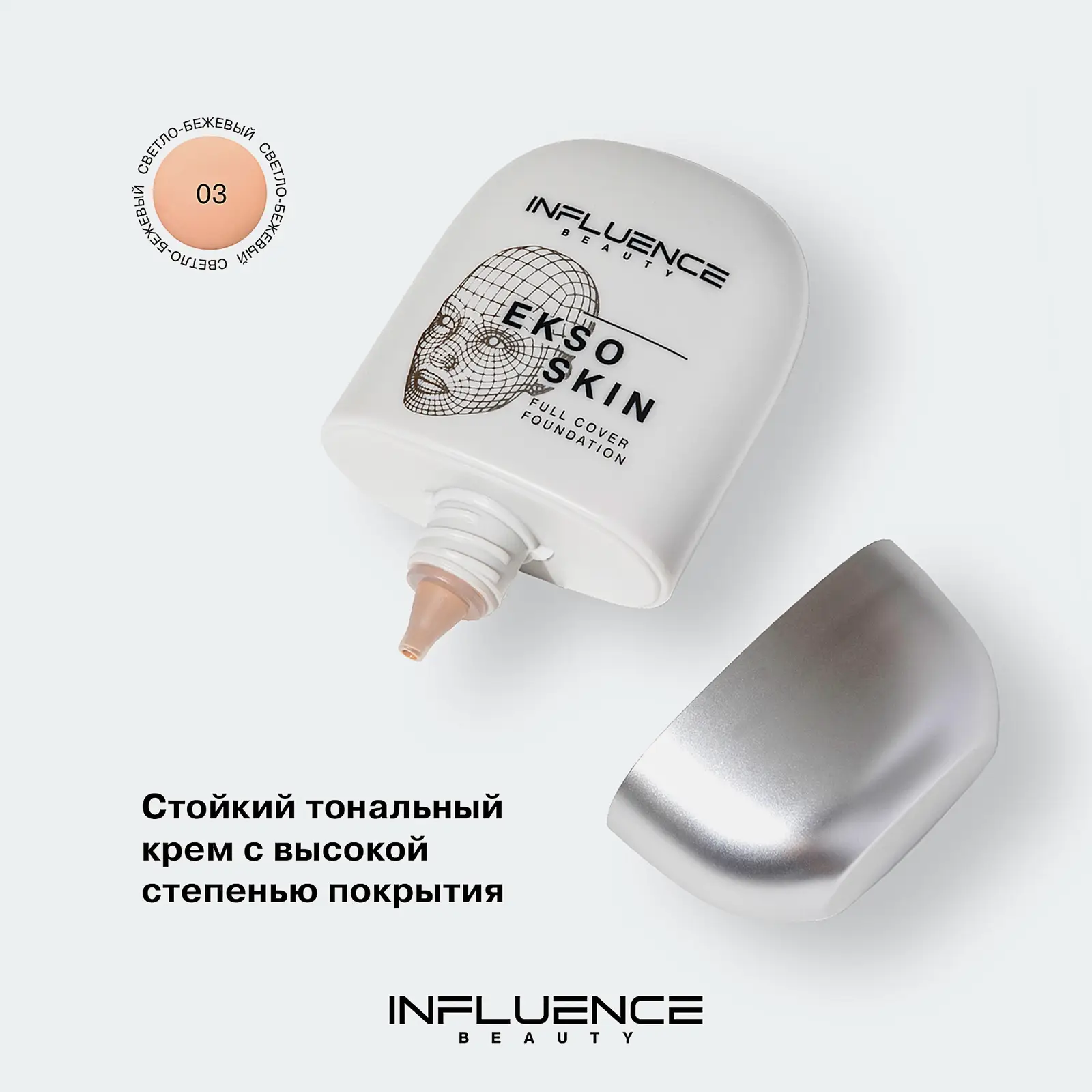 Тональная основа для лица тон 03 Influence Beauty Ekso Skin - фото 7 Тональная основа для лица тон 03 Influence Beauty Ekso Skin - фото 7